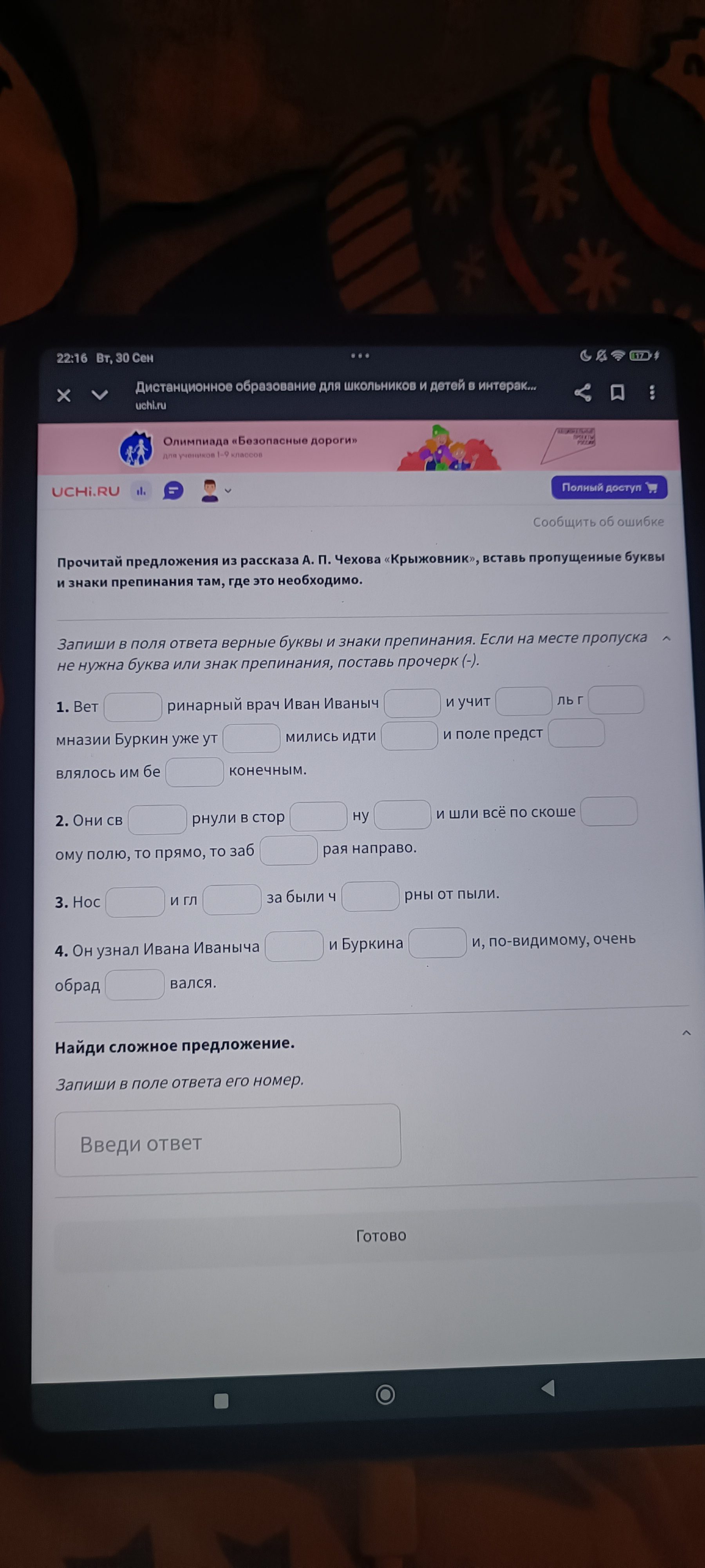 Фото задания: Прочитай предложения из рассказа А. П. Чехова «Крыжовник», вставь пропущенные буквы и знаки препинания там, где это…