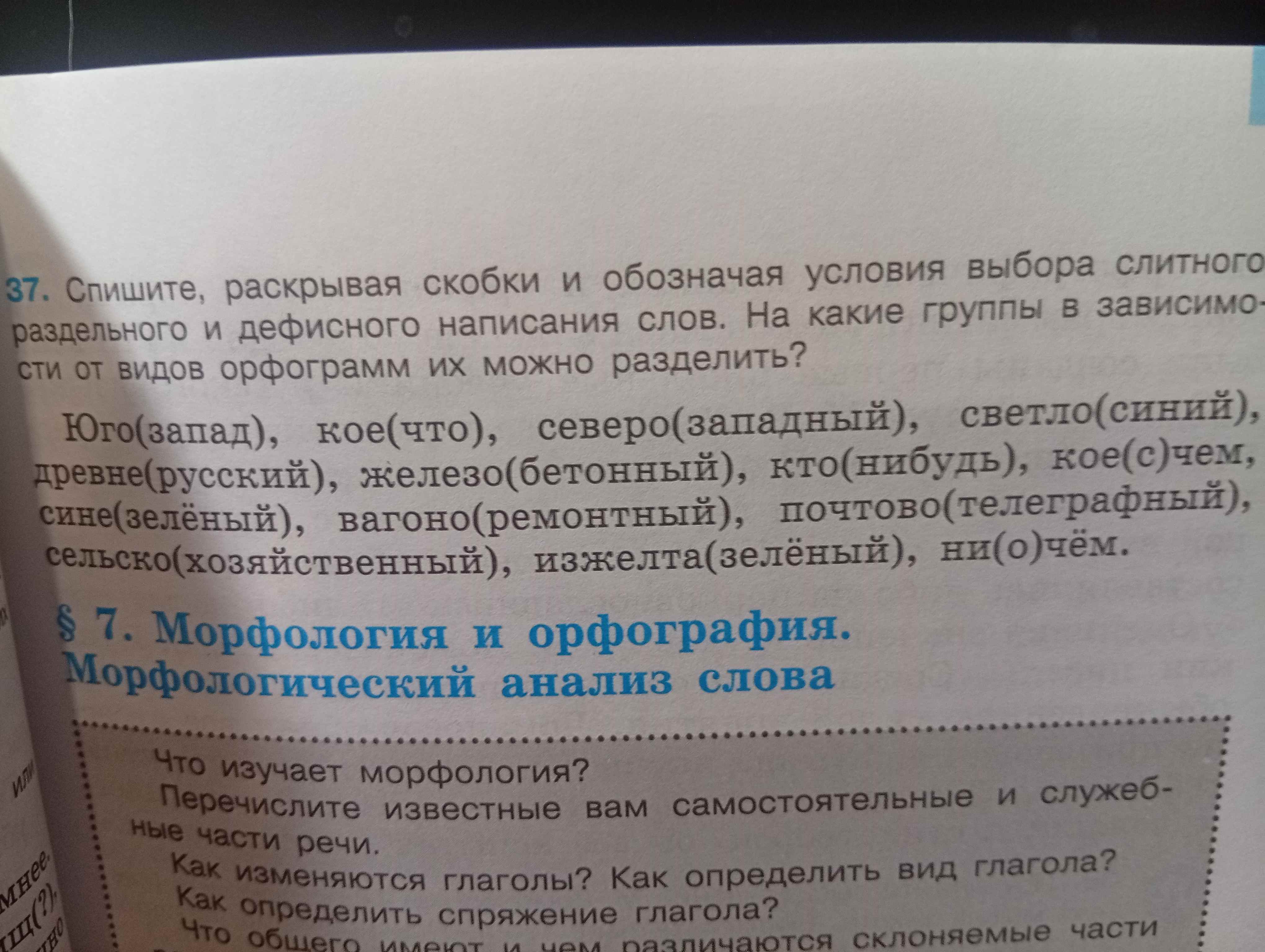 Фото задания: Спишите, раскрывая скобки и обозначая условия выбора слитного раздельного и дефисного написания слов. На какие группы в…