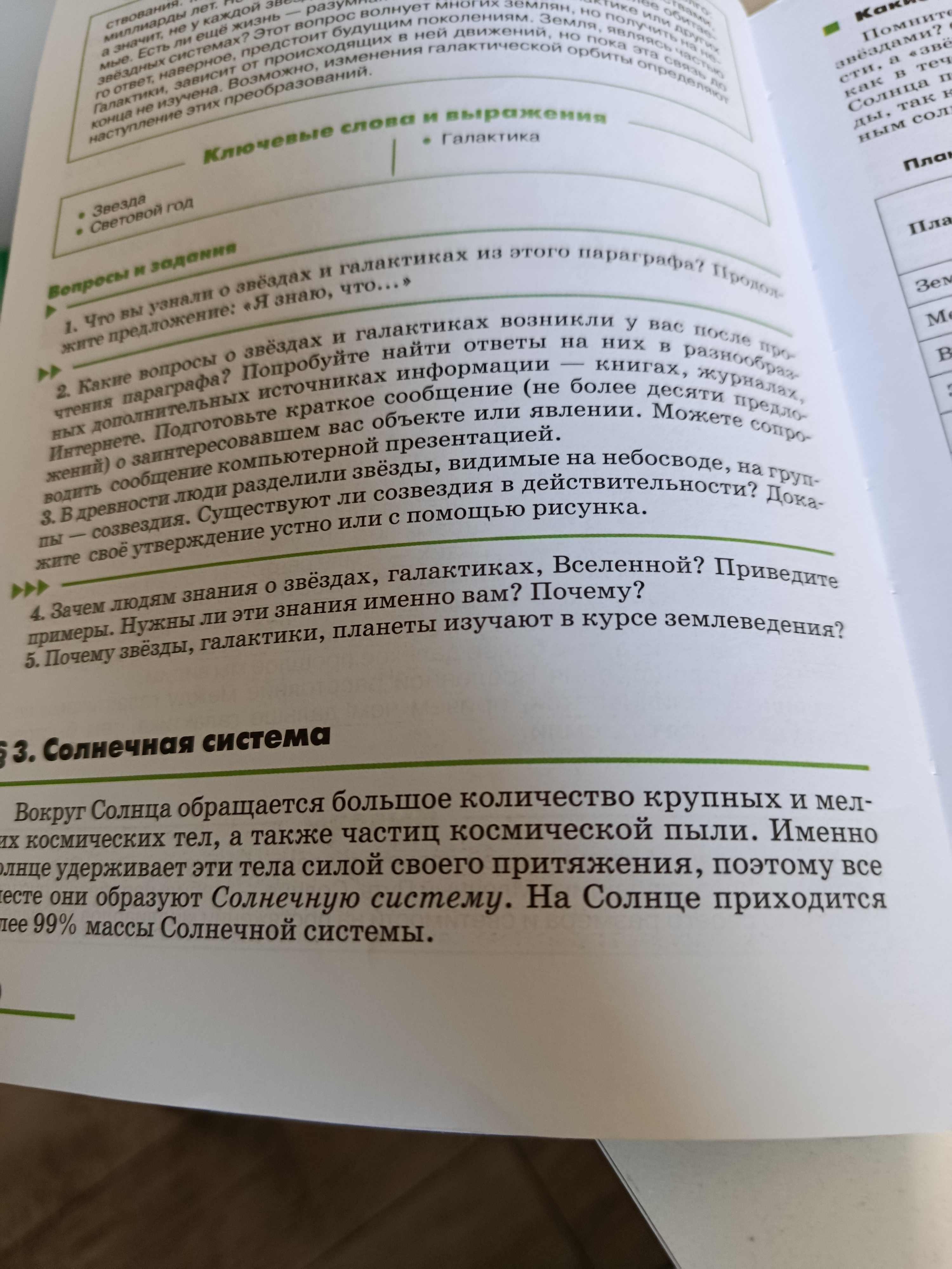 Фото задания: 1. Что вы узнали о звёздах и галактиках из этого параграфа? Продолжите предложение: «Я знаю, что...»