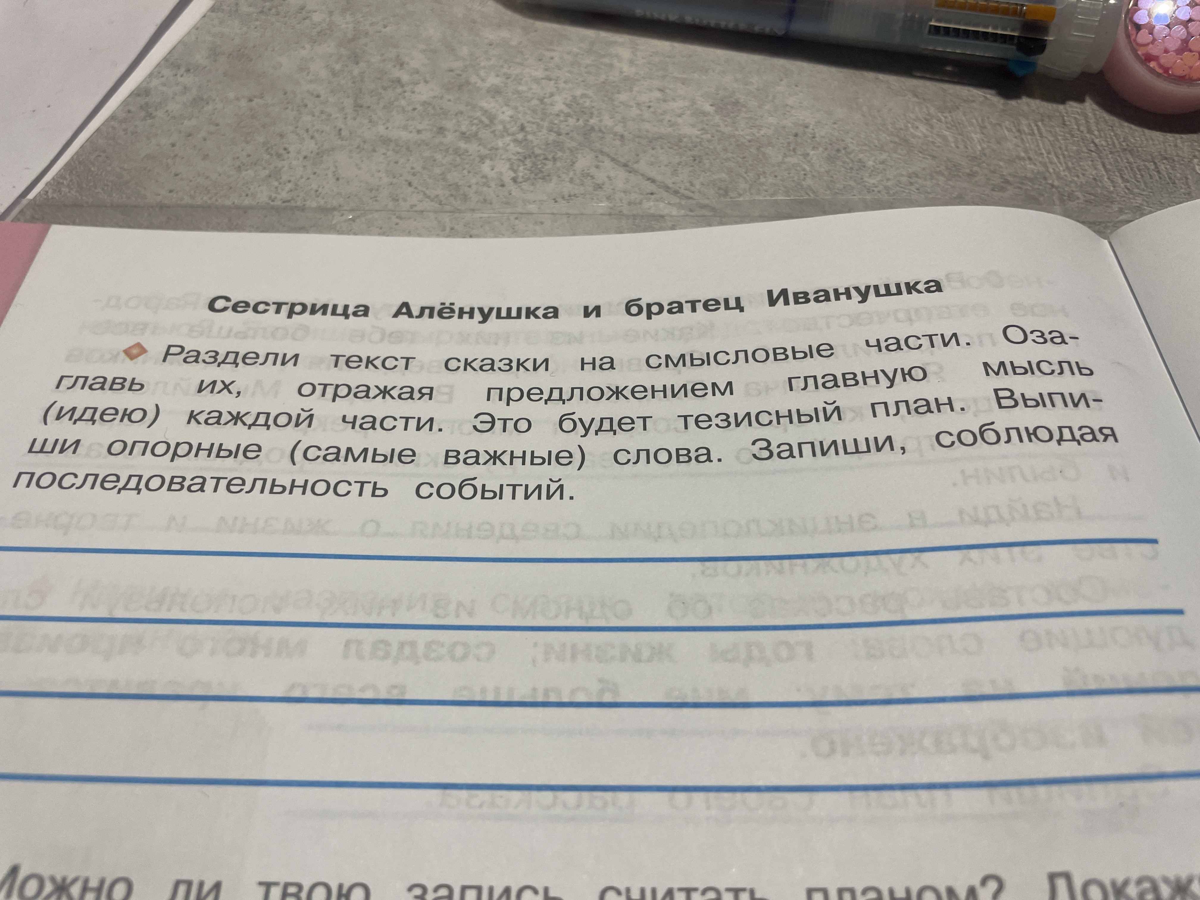 Фото задания: Раздели текст сказки на смысловые части. Озаглавь их, отражая предложением главную мысль (идею) каждой части. Это будет…