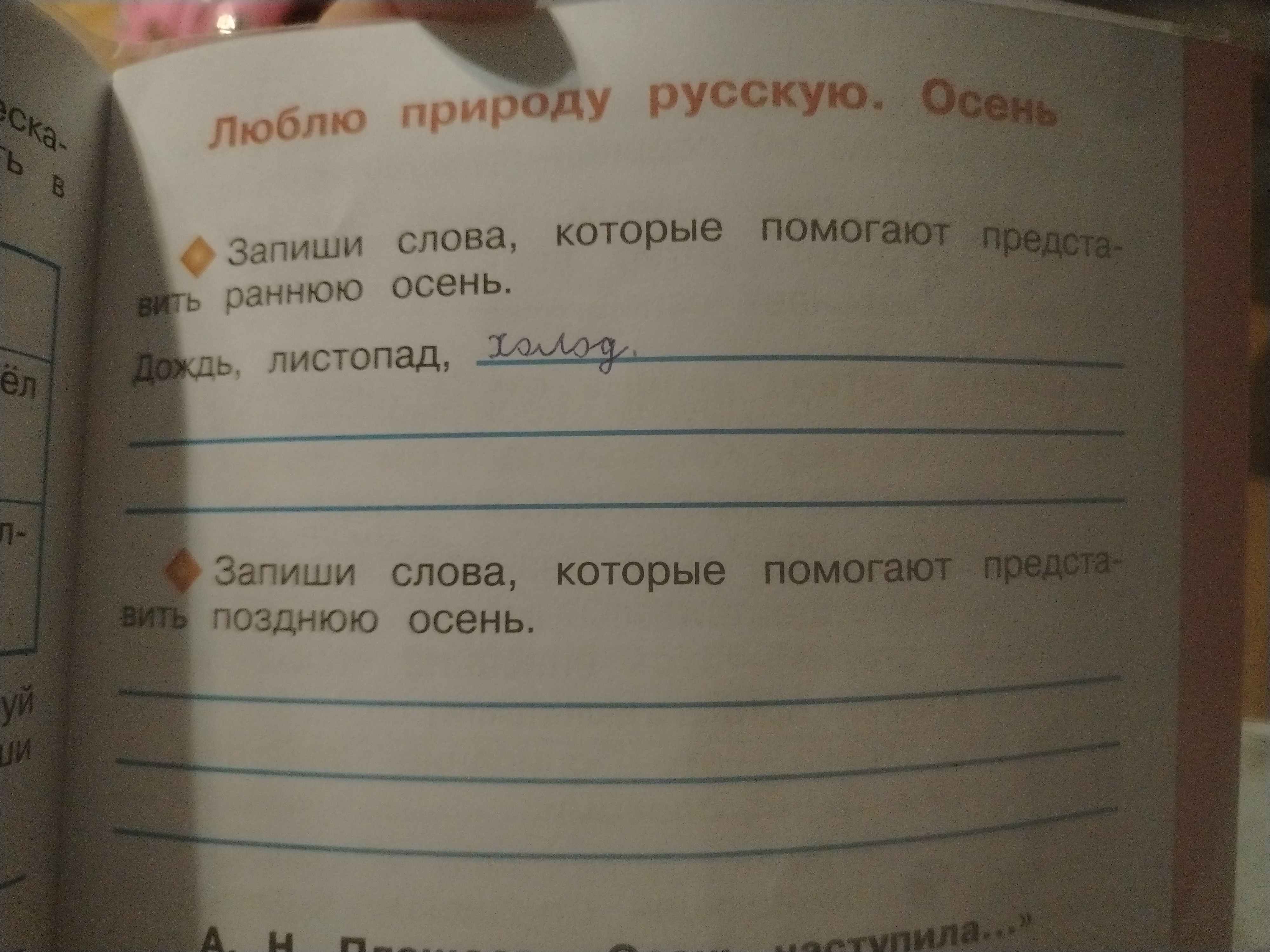 Фото задания: Запиши слова, которые помогают представить раннюю осень. Дождь, листопад,