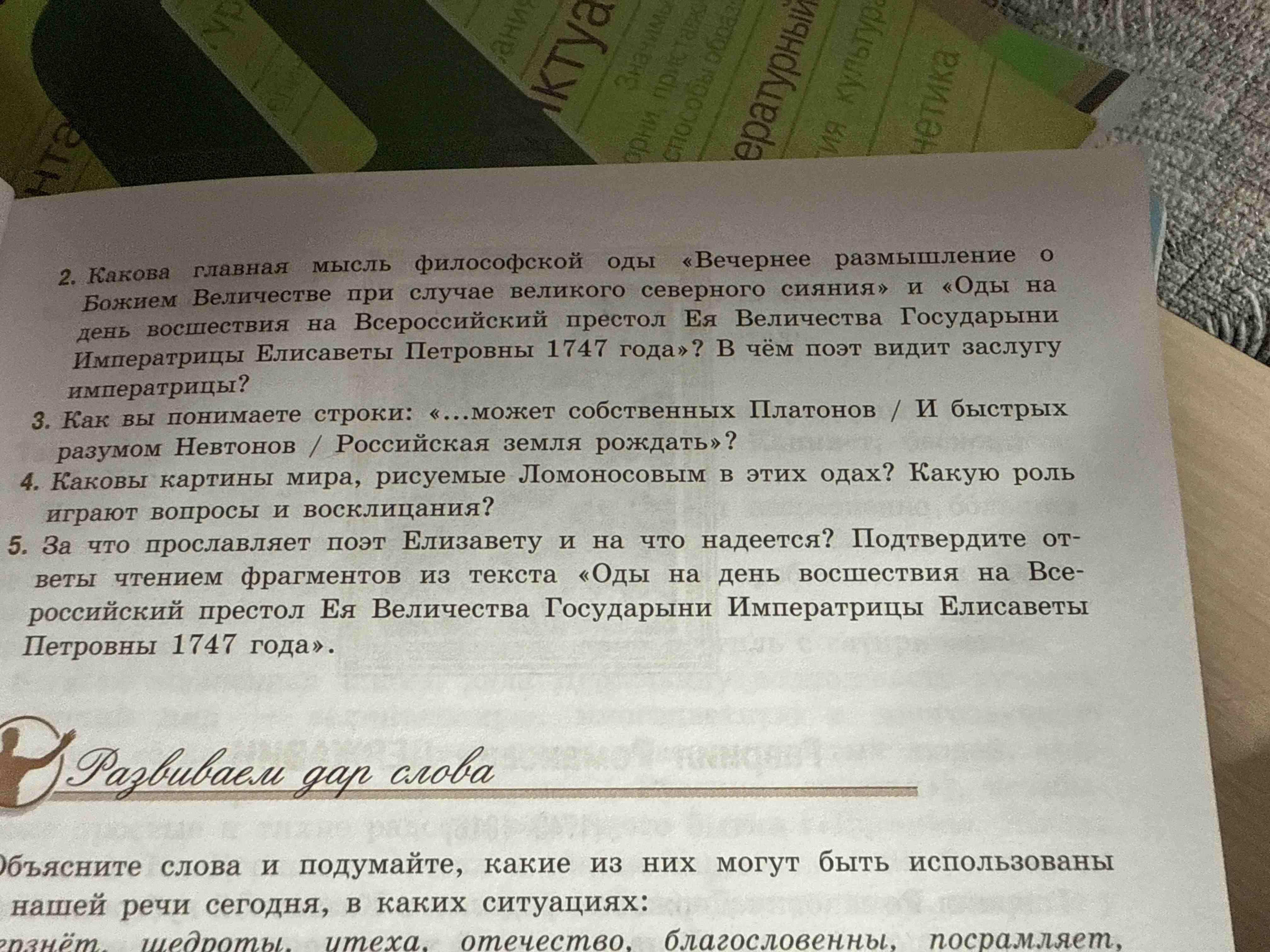 Фото задания: Каковы картины мира, рисуемые Ломоносовым в этих одах? Какую роль играют вопросы и восклицания?