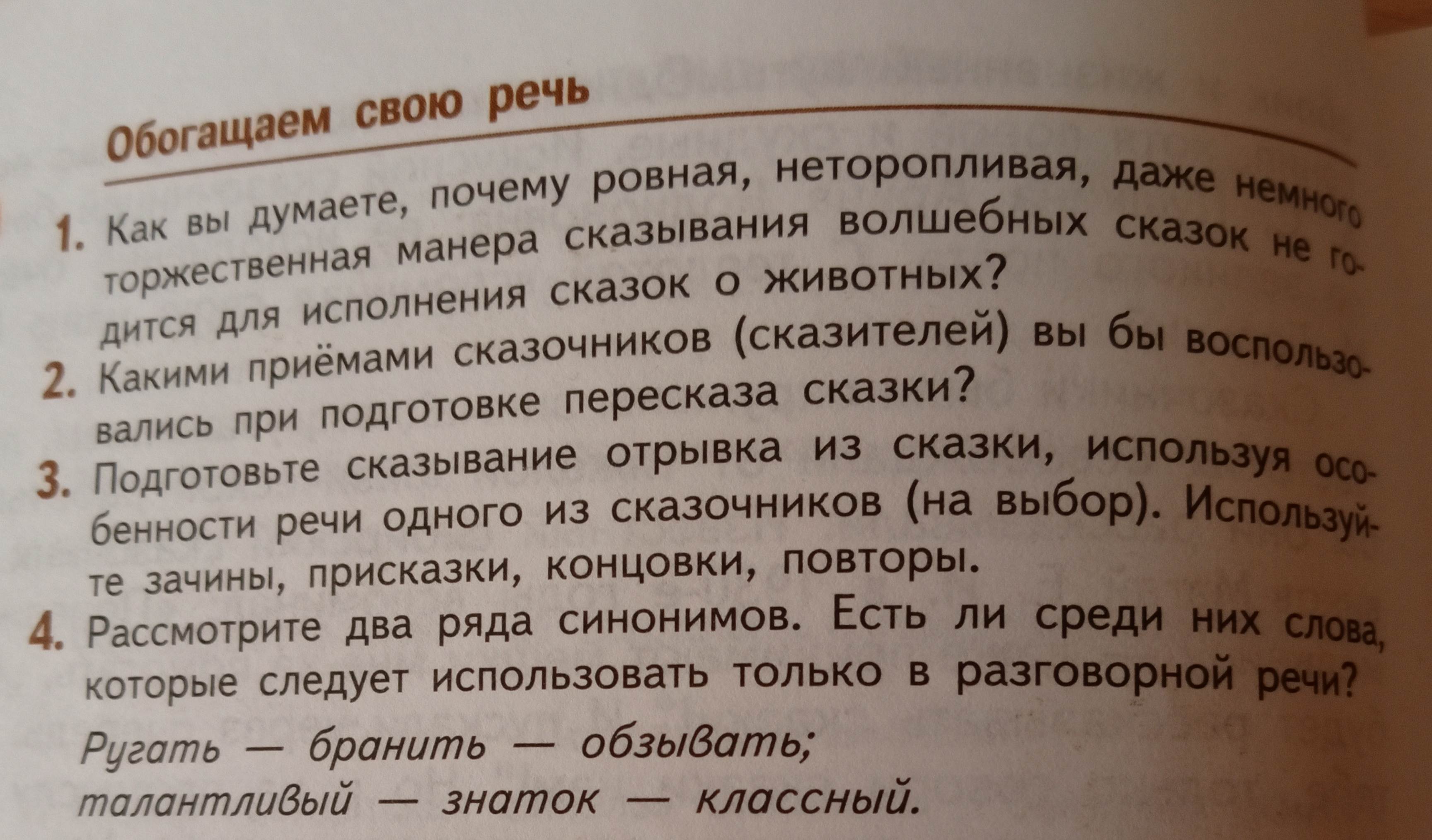 Фото задания: Рассмотрите два ряда синонимов. Есть ли среди них слова, которые следует использовать только в разговорной речи? Ругать —…