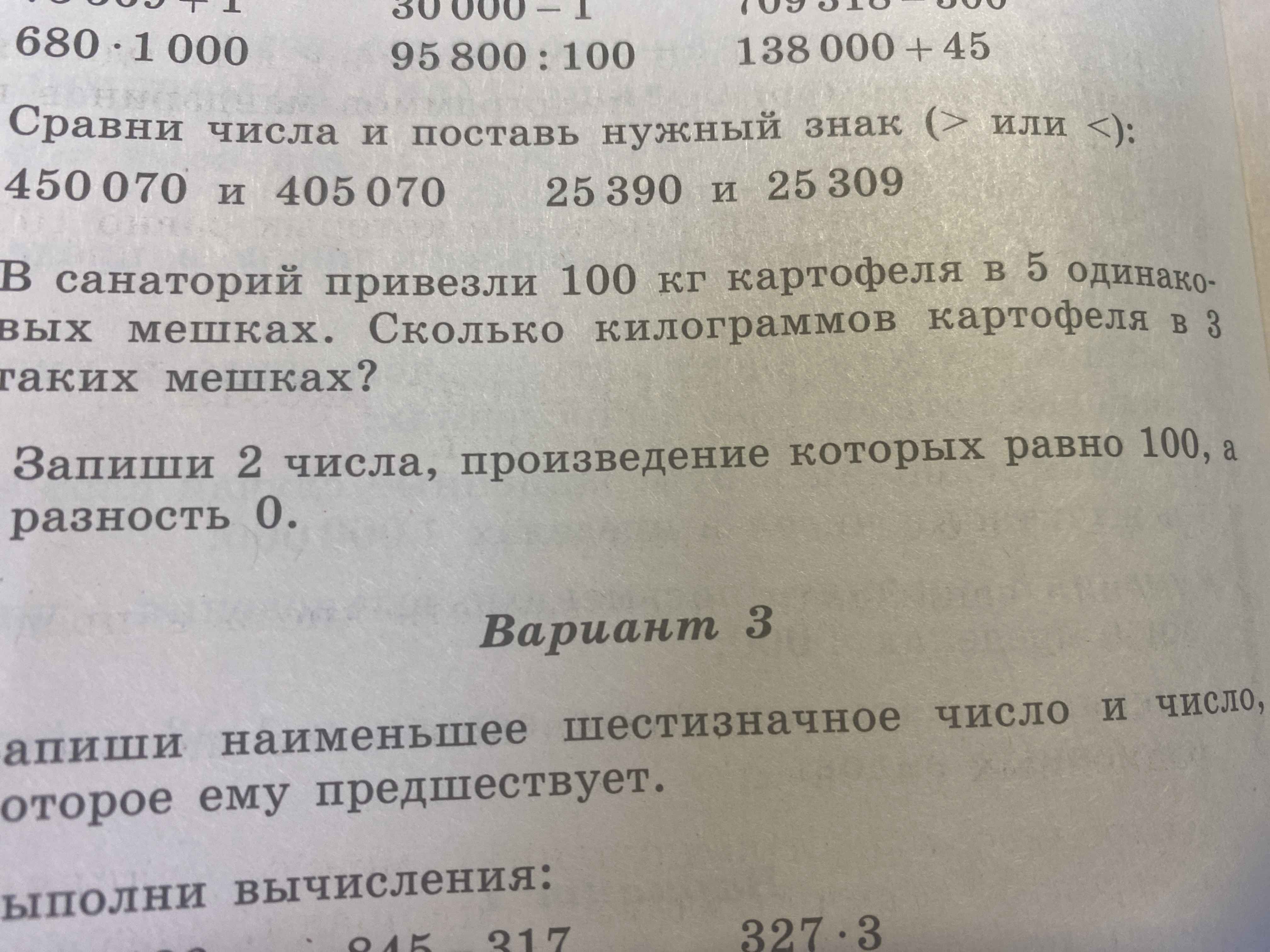 Фото задания: Запиши наименьшее шестизначное число и число, которое ему предшествует.