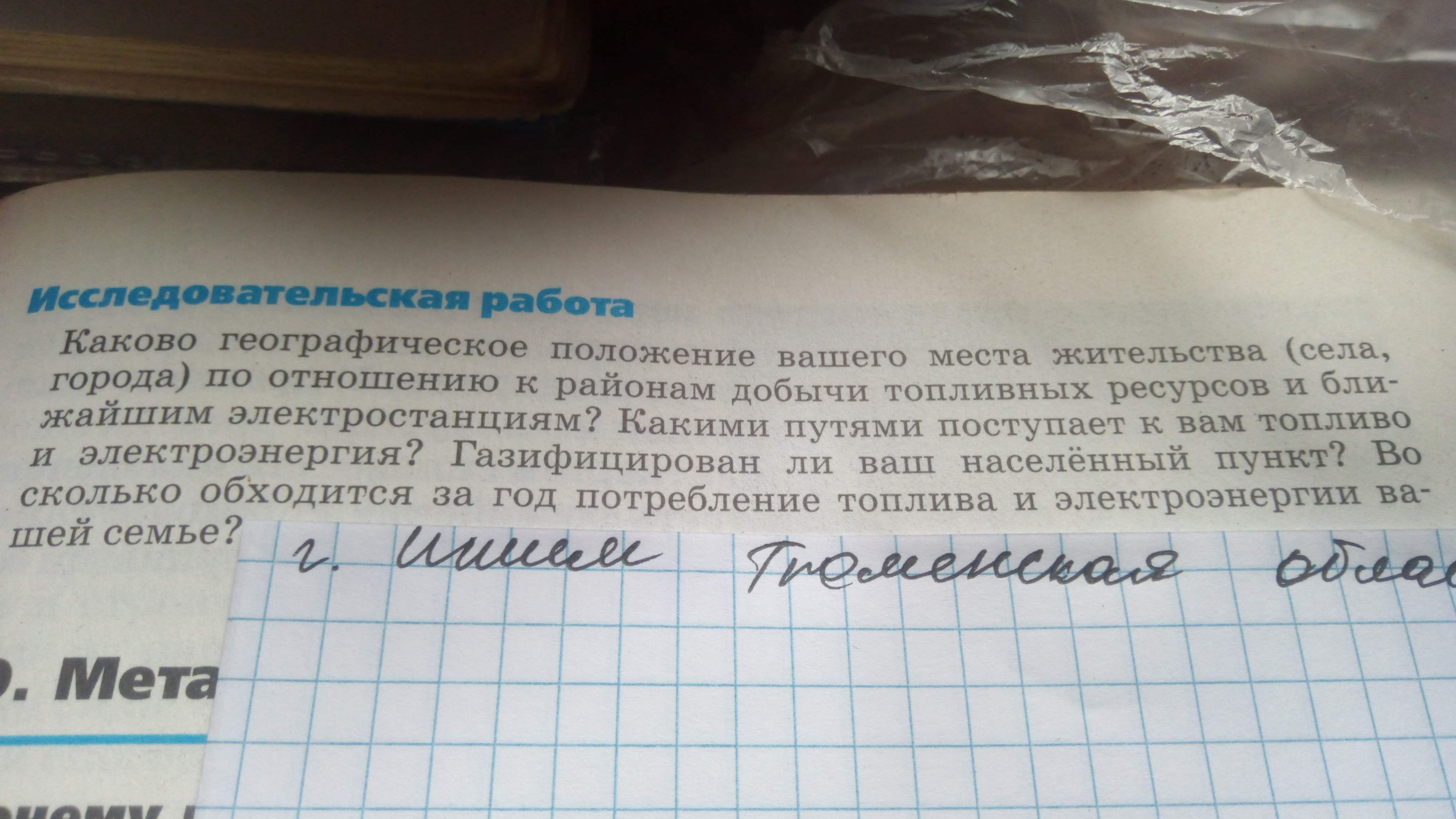 Фото задания: Каково географическое положение вашего места жительства (села, города) по отношению к районам добычи топливных ресурсов и…