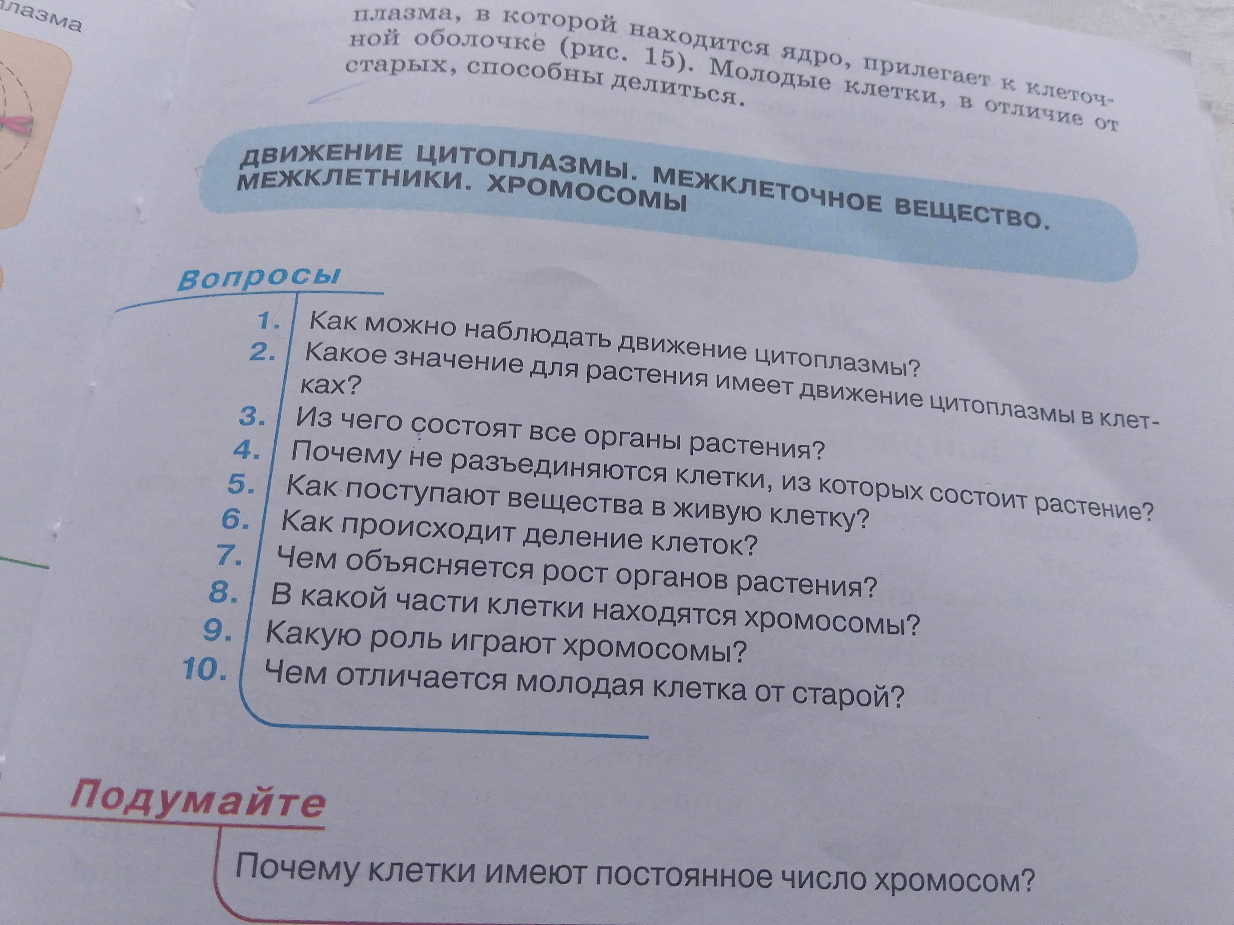 Фото задания: Как можно наблюдать движение цитоплазмы?