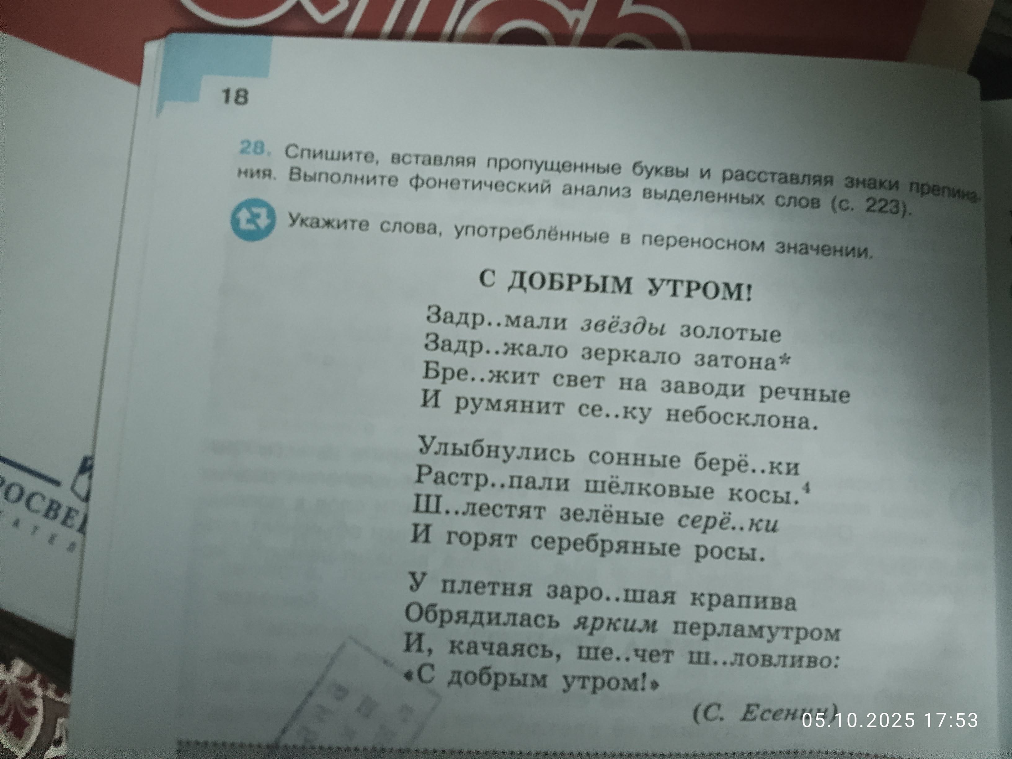 Фото задания: Укажите слова, употреблённые в переносном значении. Спишите, вставляя пропущенные буквы и расставляя знаки препинания.