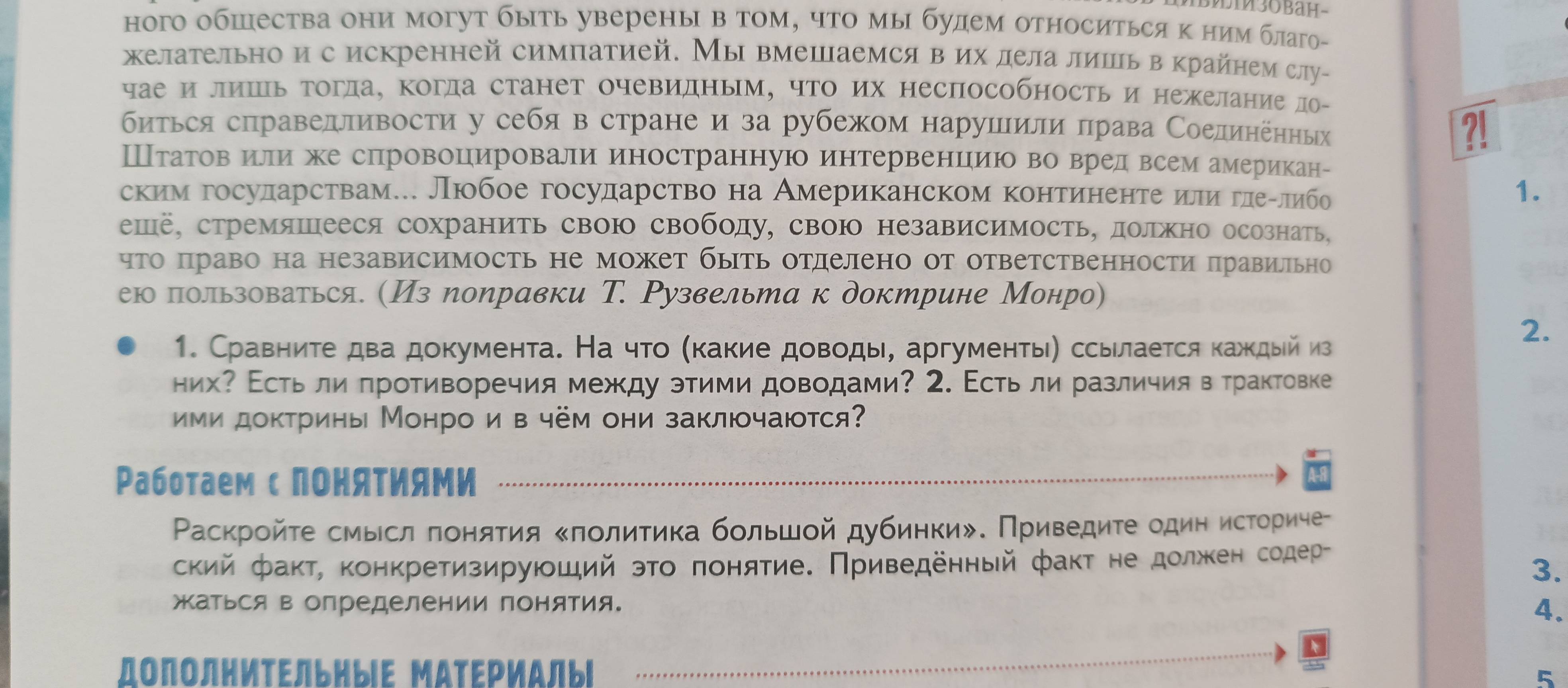 Фото задания: 1. Сравните два документа. На что (какие доводы, аргументы) ссылается каждый из них? Есть ли противоречия между этими…
