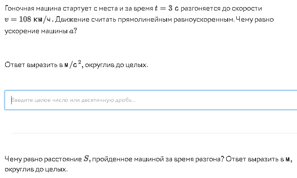 Фото задания: Чему равно расстояние S, пройденное машиной за время разгона? Ответ выразить в м, округлив до целых.