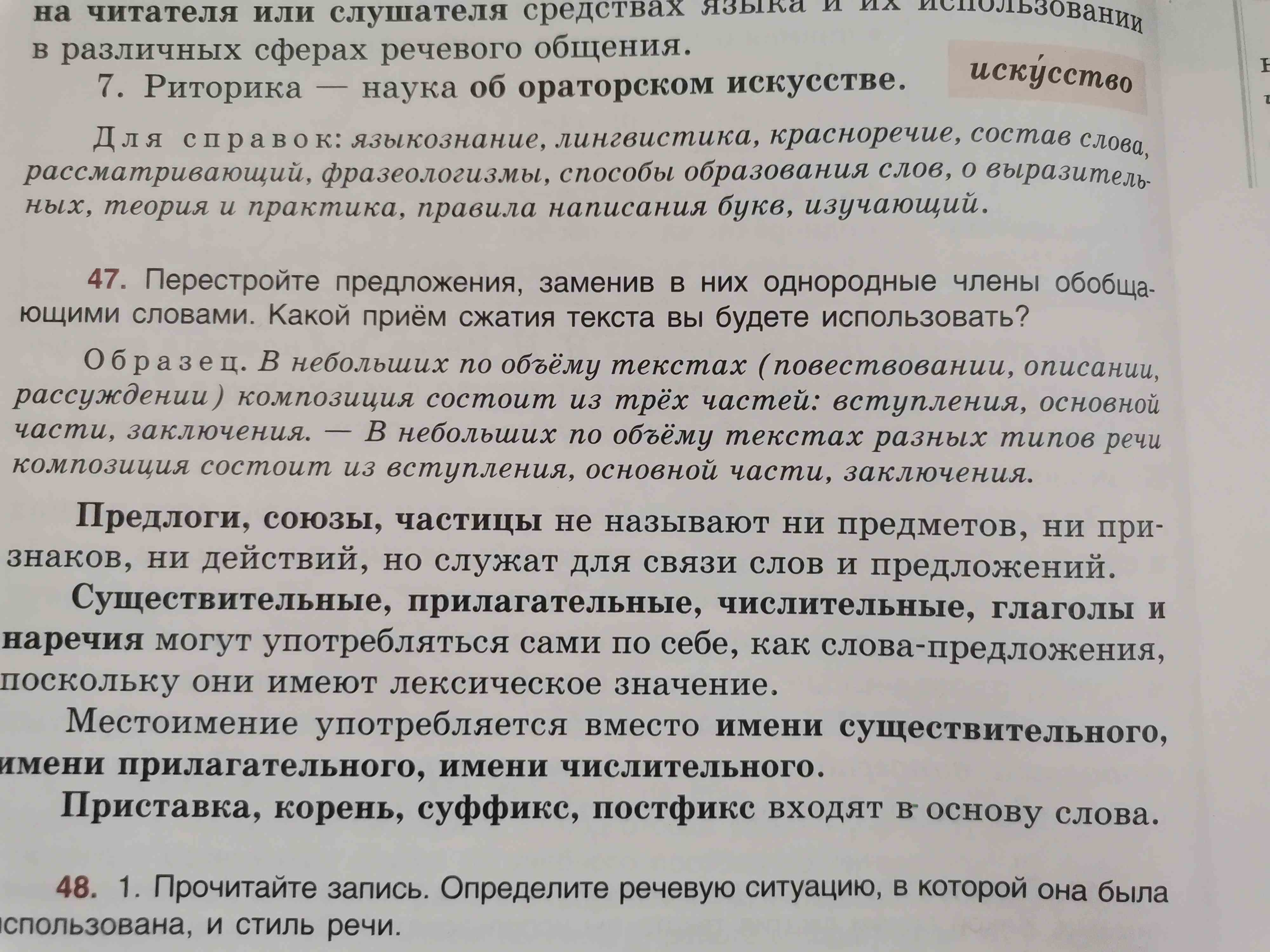 Фото задания: 47. Перестройте предложения, заменив в них однородные члены обобщающими словами. Какой приём сжатия текста вы будете…