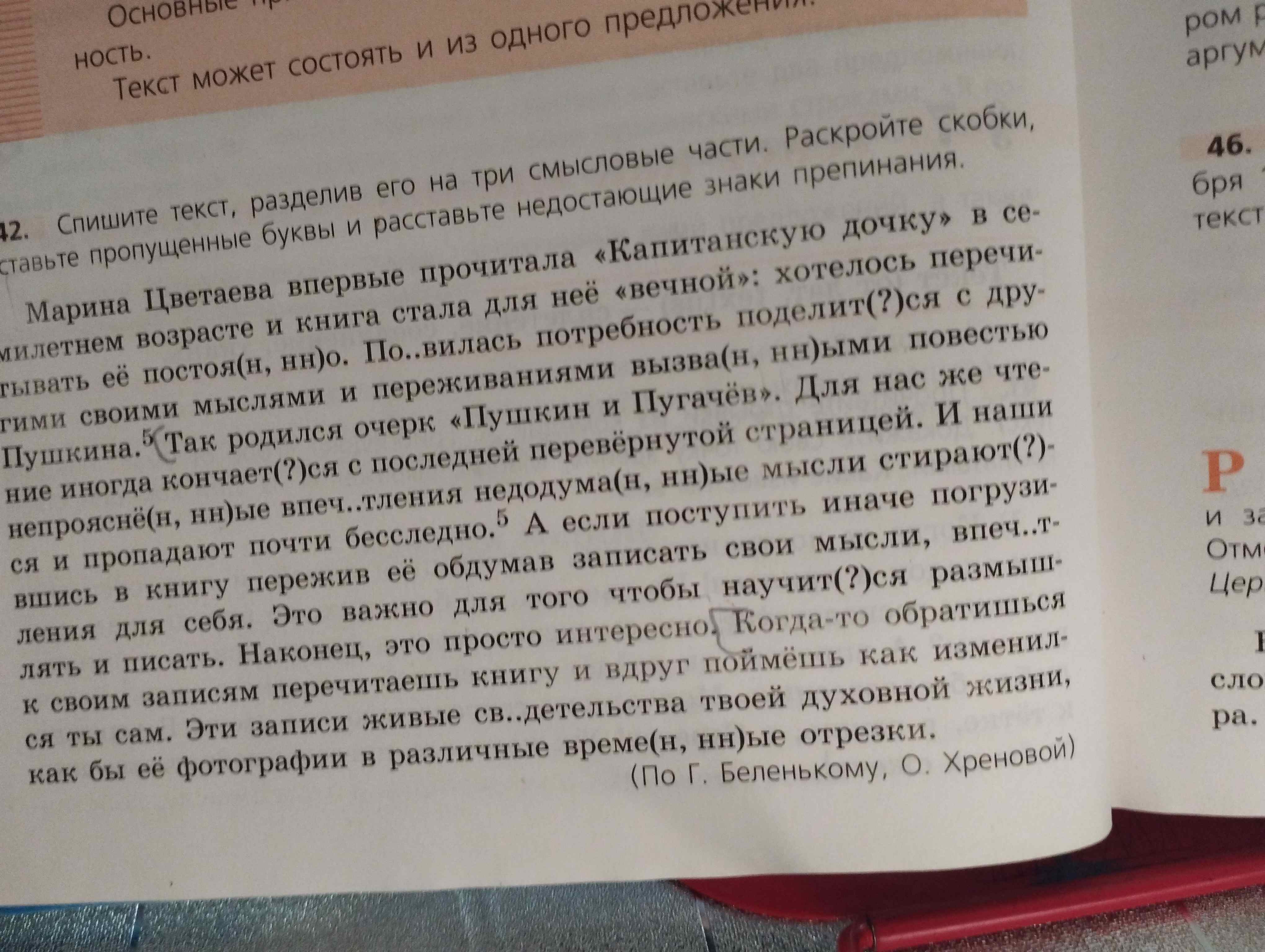 Фото задания: Спишите текст, разделив его на три смысловые части. Раскройте скобки, вставьте пропущенные буквы и расставьте недостающие…