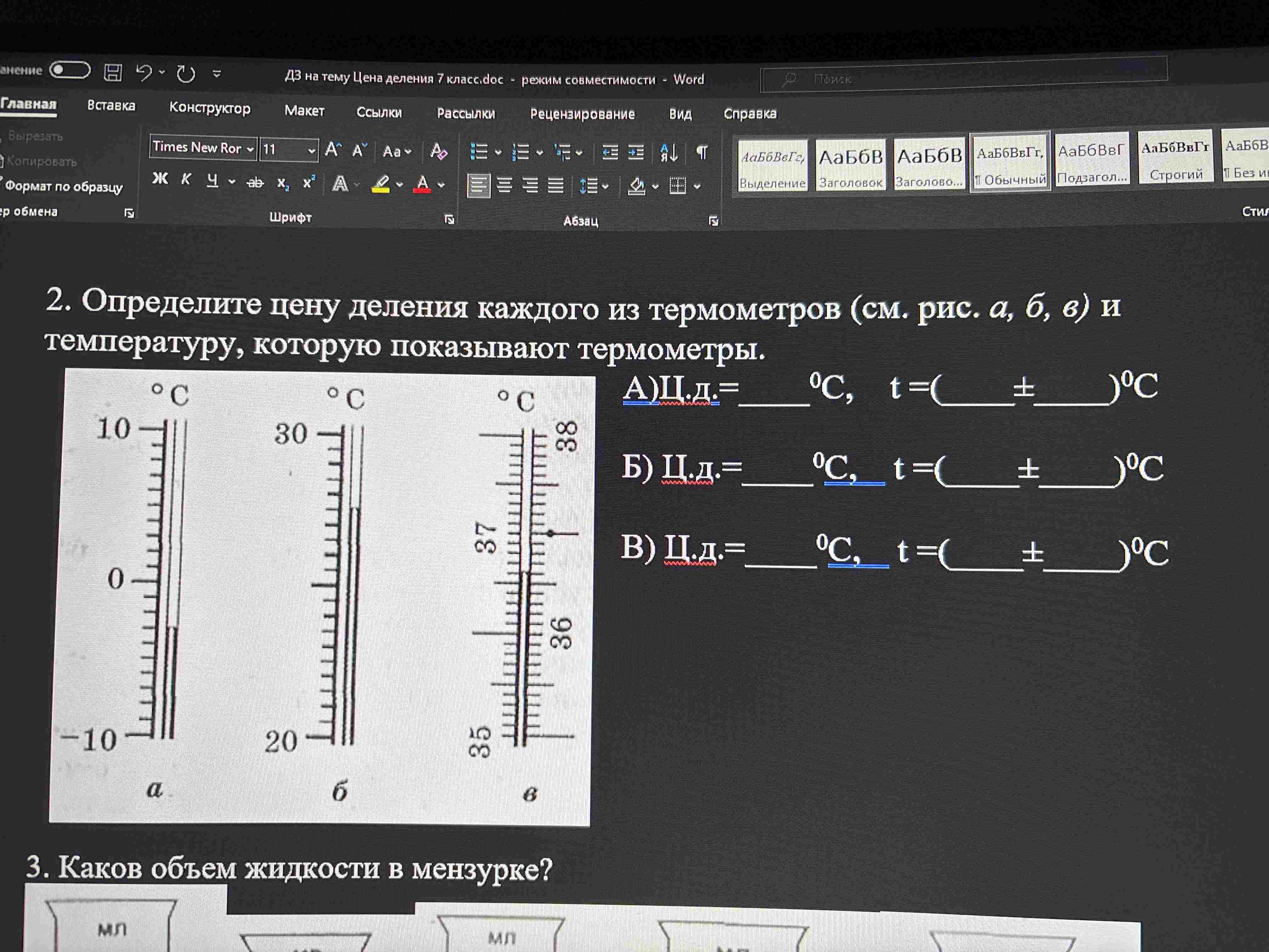 Фото задания: Определите цену деления каждого из термометров (см. рис. а, б, в) и температуру, которую показывают термометры.