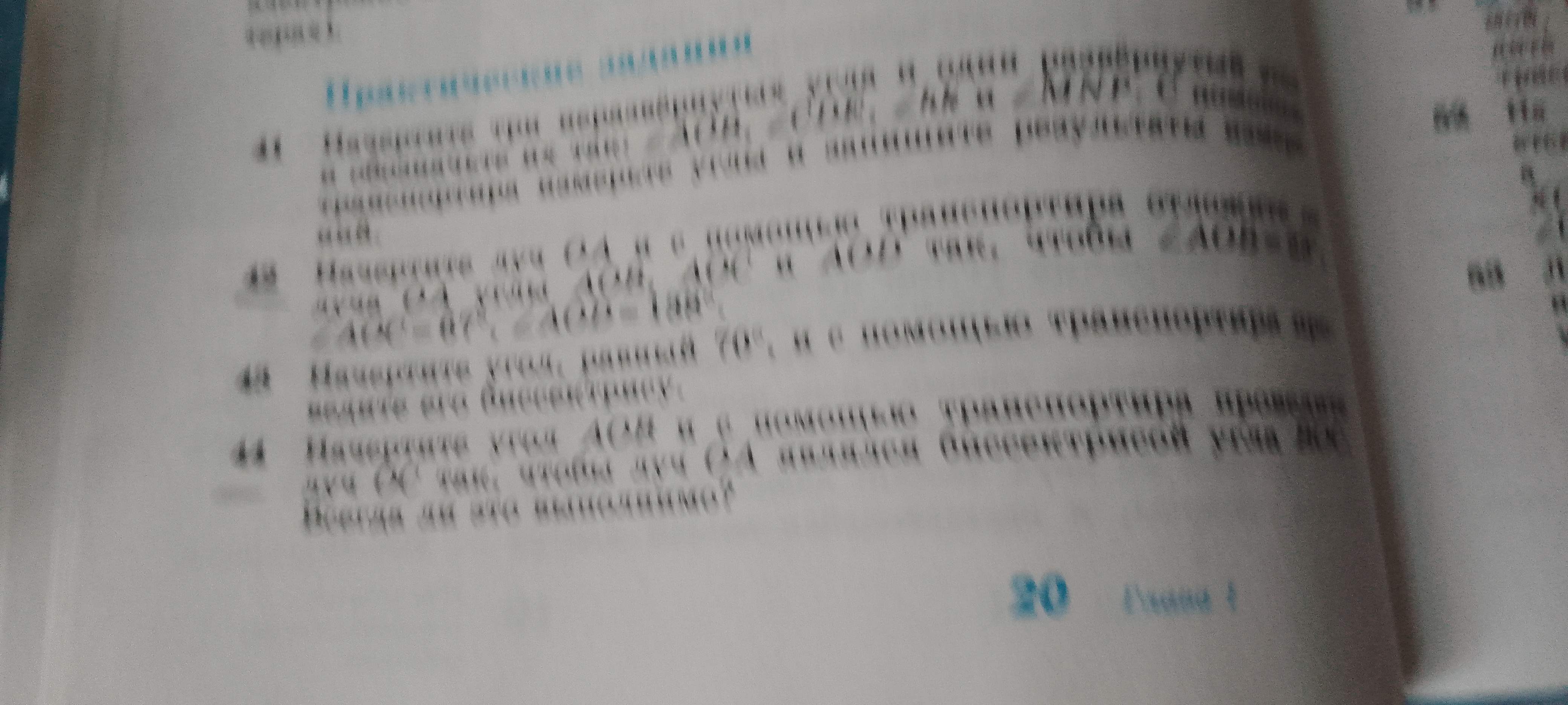 Фото задания: 44. Начертите угол AOB и с помощью транспортира проведите луч OC так, чтобы луч OA являлся биссектрисой угла BOC. Всегда ли…