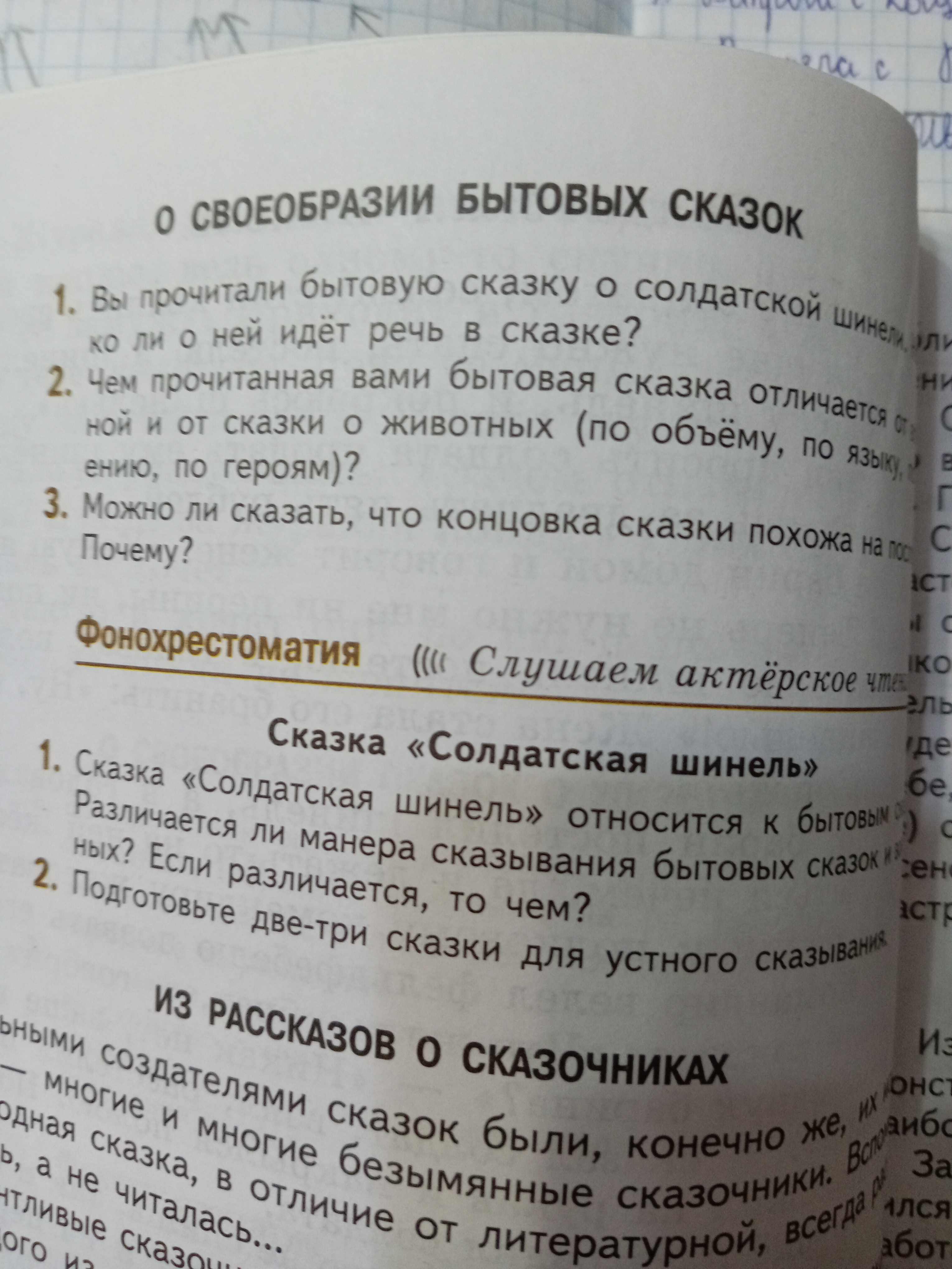 Фото задания: Сказка «Солдатская шинель» относится к бытовым сказкам? Различается ли манера сказывания бытовых сказок иных? Если…