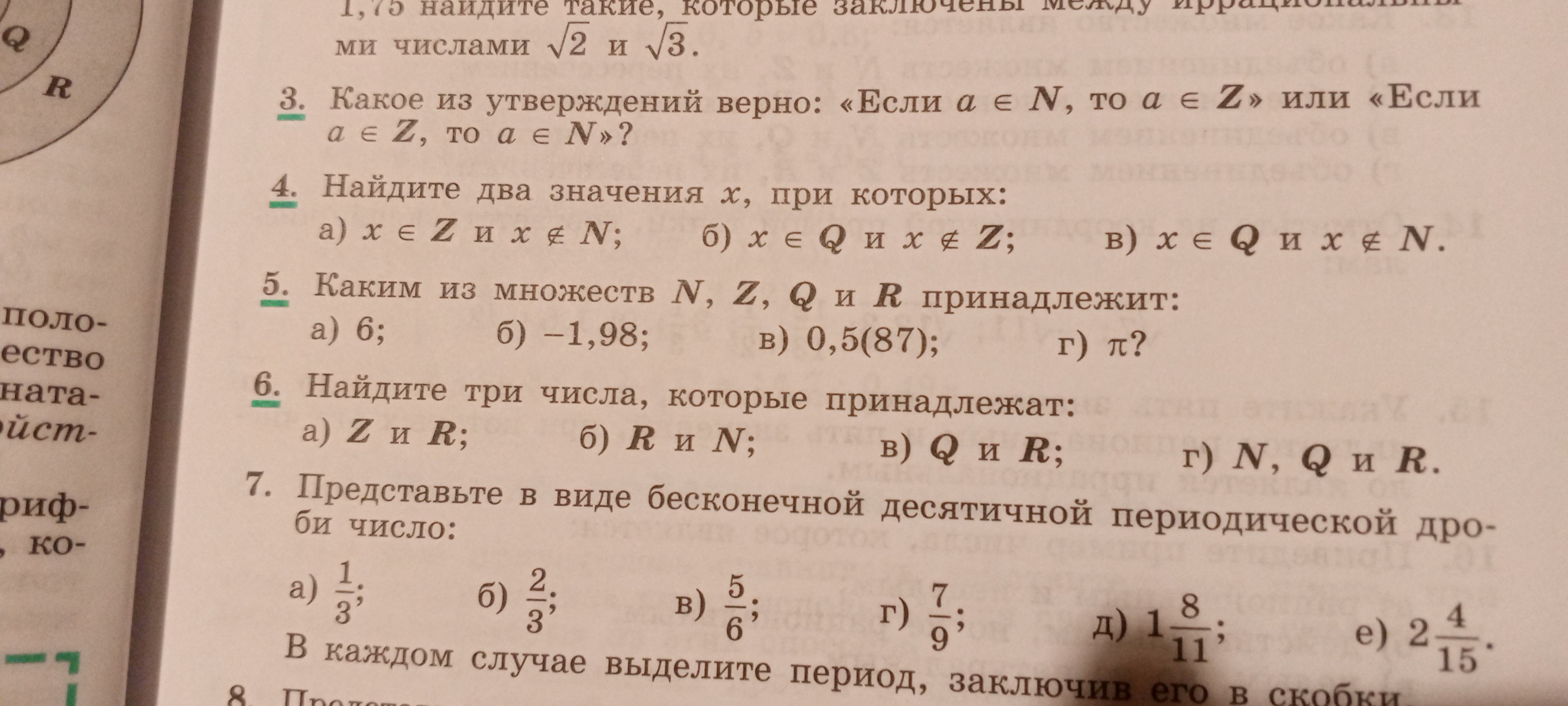 Фото задания: Найдите три числа, которые принадлежат: а) $$Z$$ и $$R$$; б) $$R$$ и $$N$$; в) $$Q$$ и $$R$$; г) $$N$$, $$Q$$ и $$R$$.