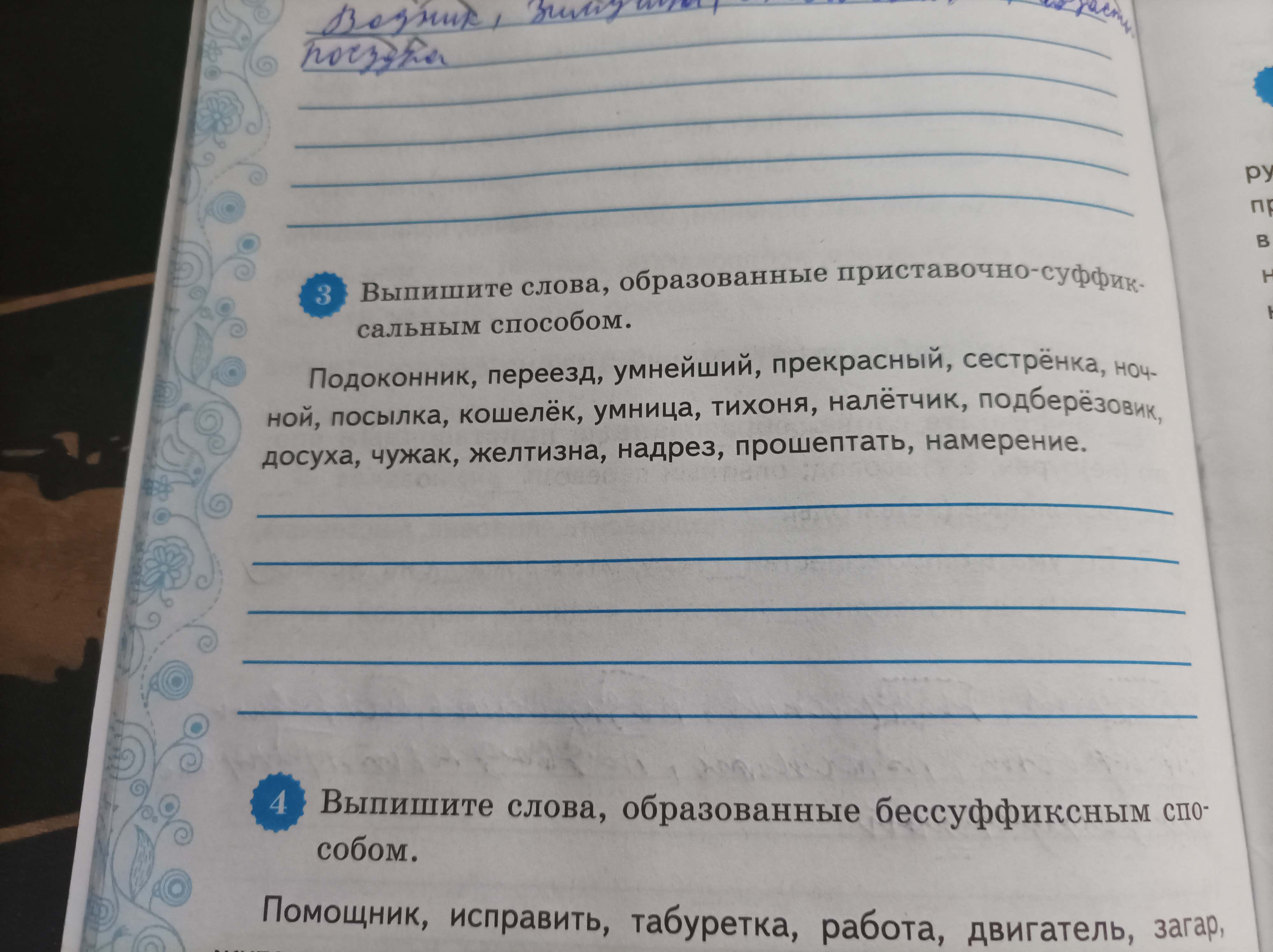Фото задания: Выпишите слова, образованные бессуффиксным способом. Помощник, исправить, табуретка, работа, двигатель, загар.