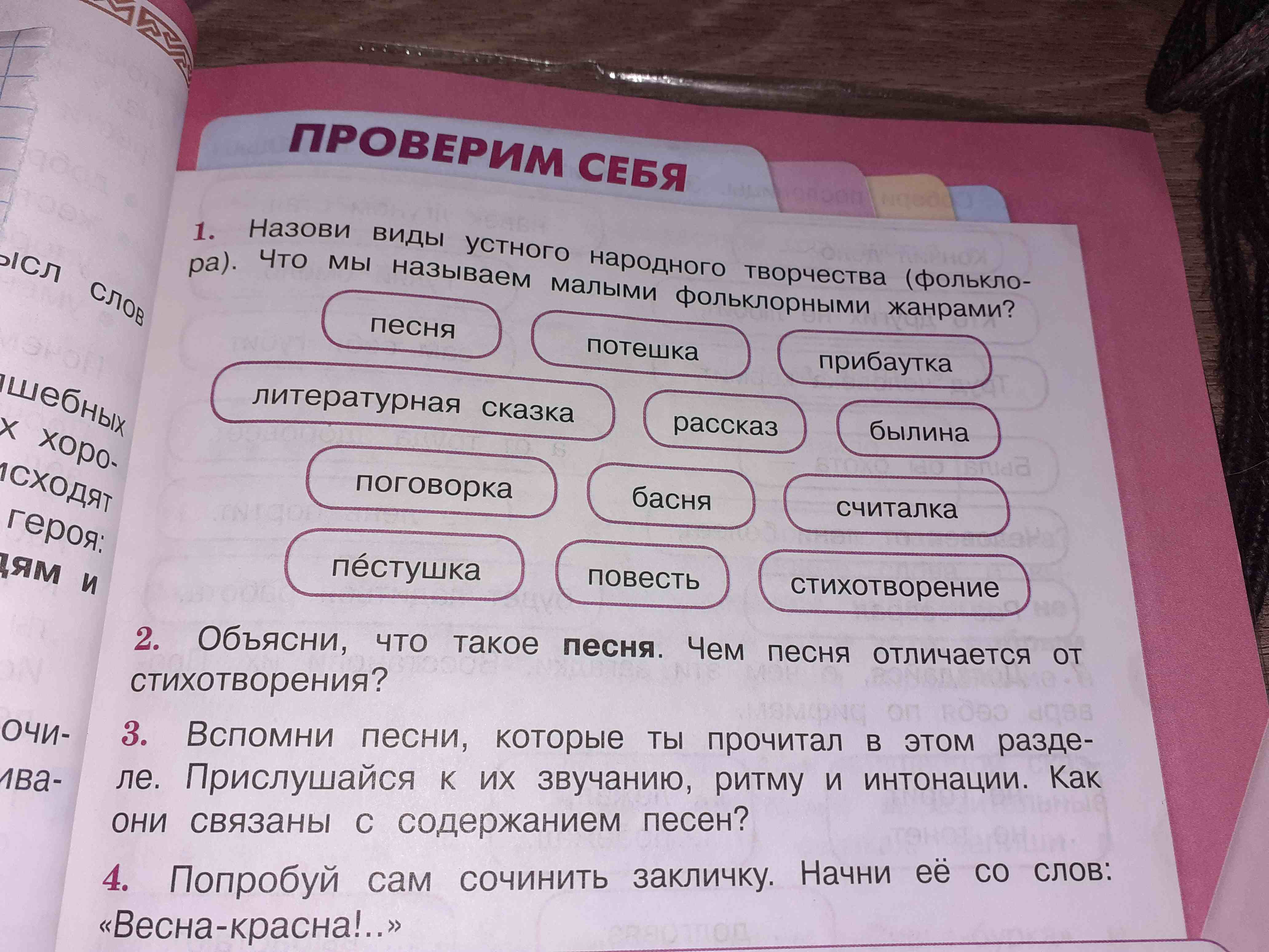 Фото задания: Вспомни песни, которые ты прочитал в этом разделе. Прислушайся к их звучанию, ритму и интонации. Как они связаны с…
