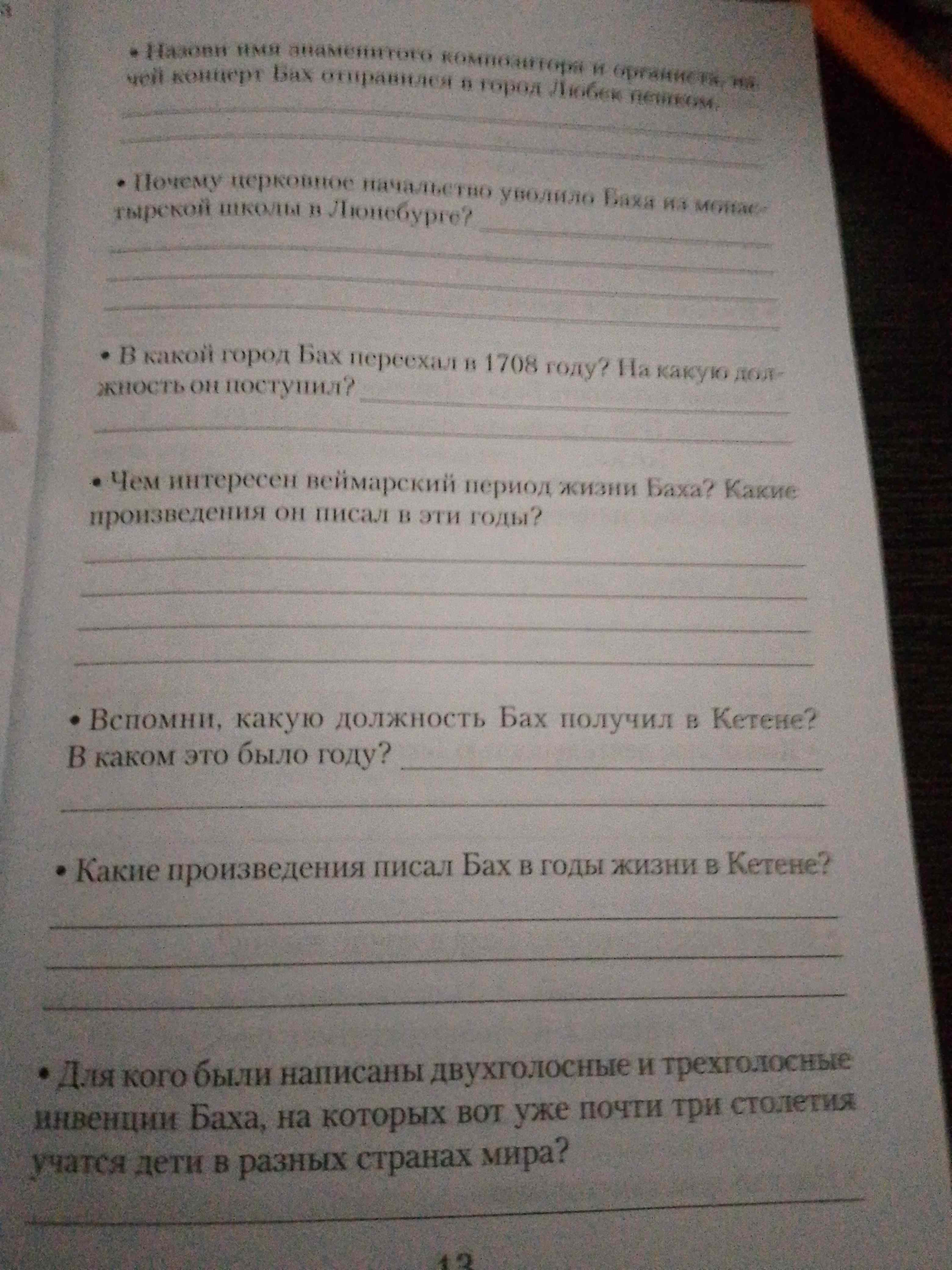Фото задания: Вспомни, какую должность Бах получил в Кетене? В каком это было году?