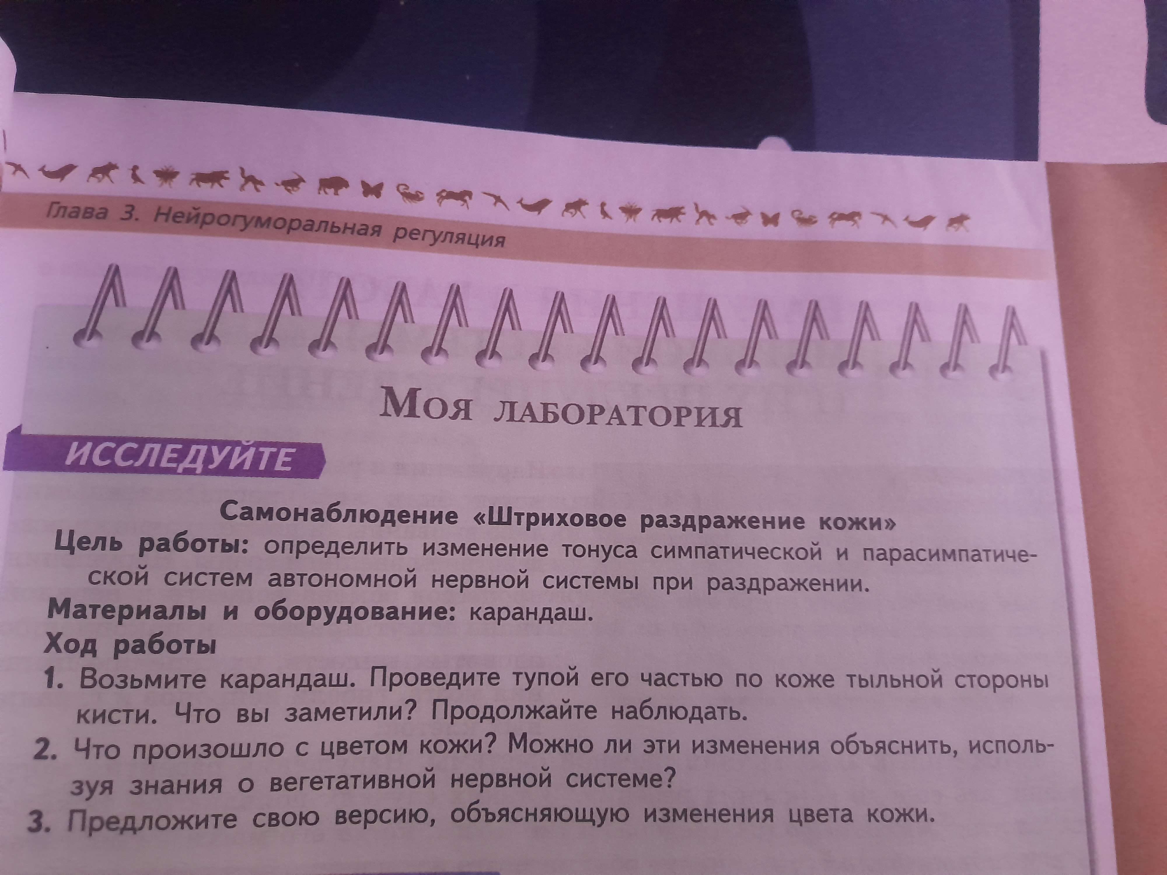 Фото задания: Самонаблюдение «Штриховое раздражение кожи». Цель работы: определить изменение тонуса симпатической и парасимпатической…