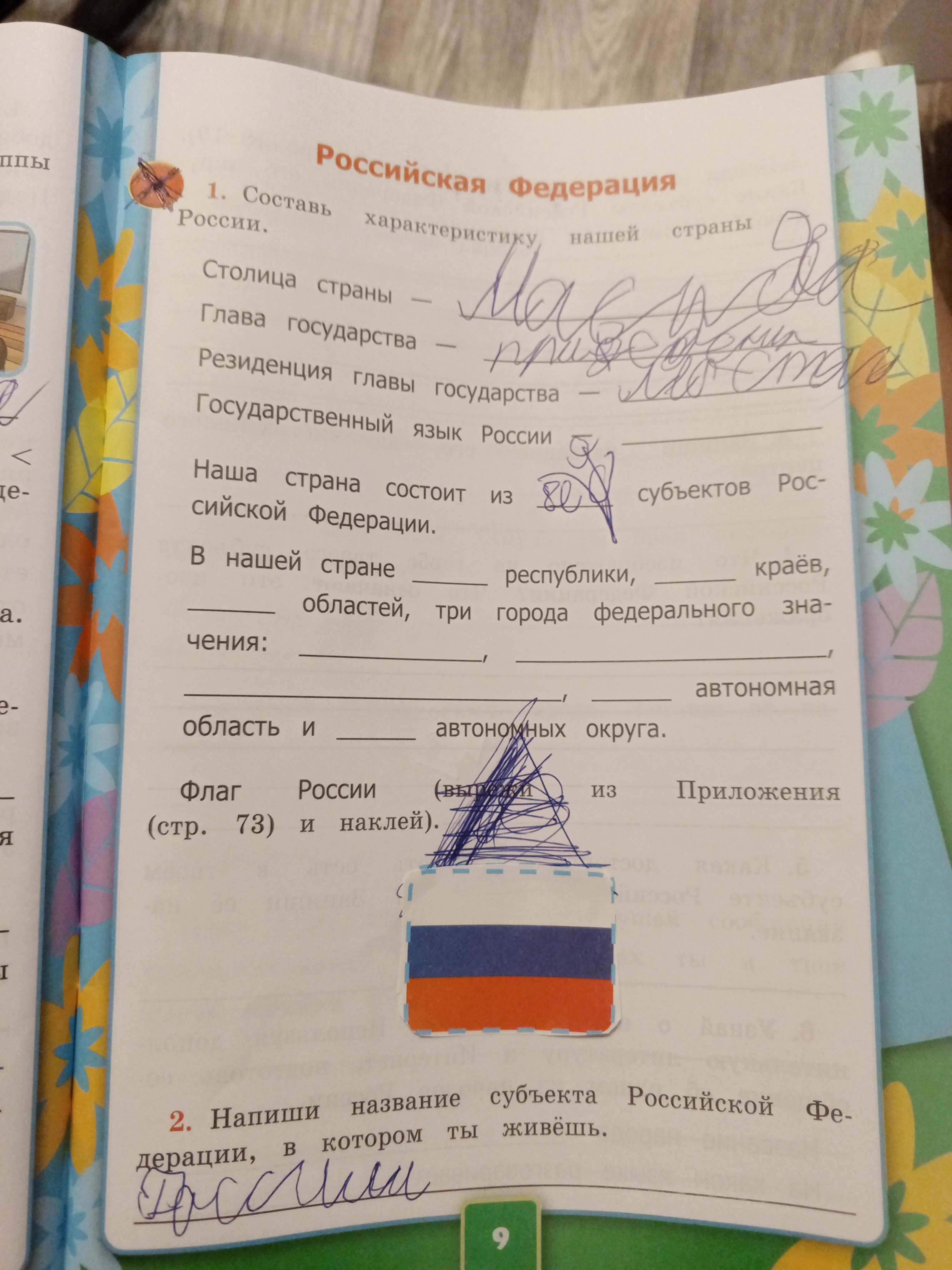 Фото задания: 1. Составь характеристику нашей страны России. Столица страны. Глава государства. Резиденция главы государства.…