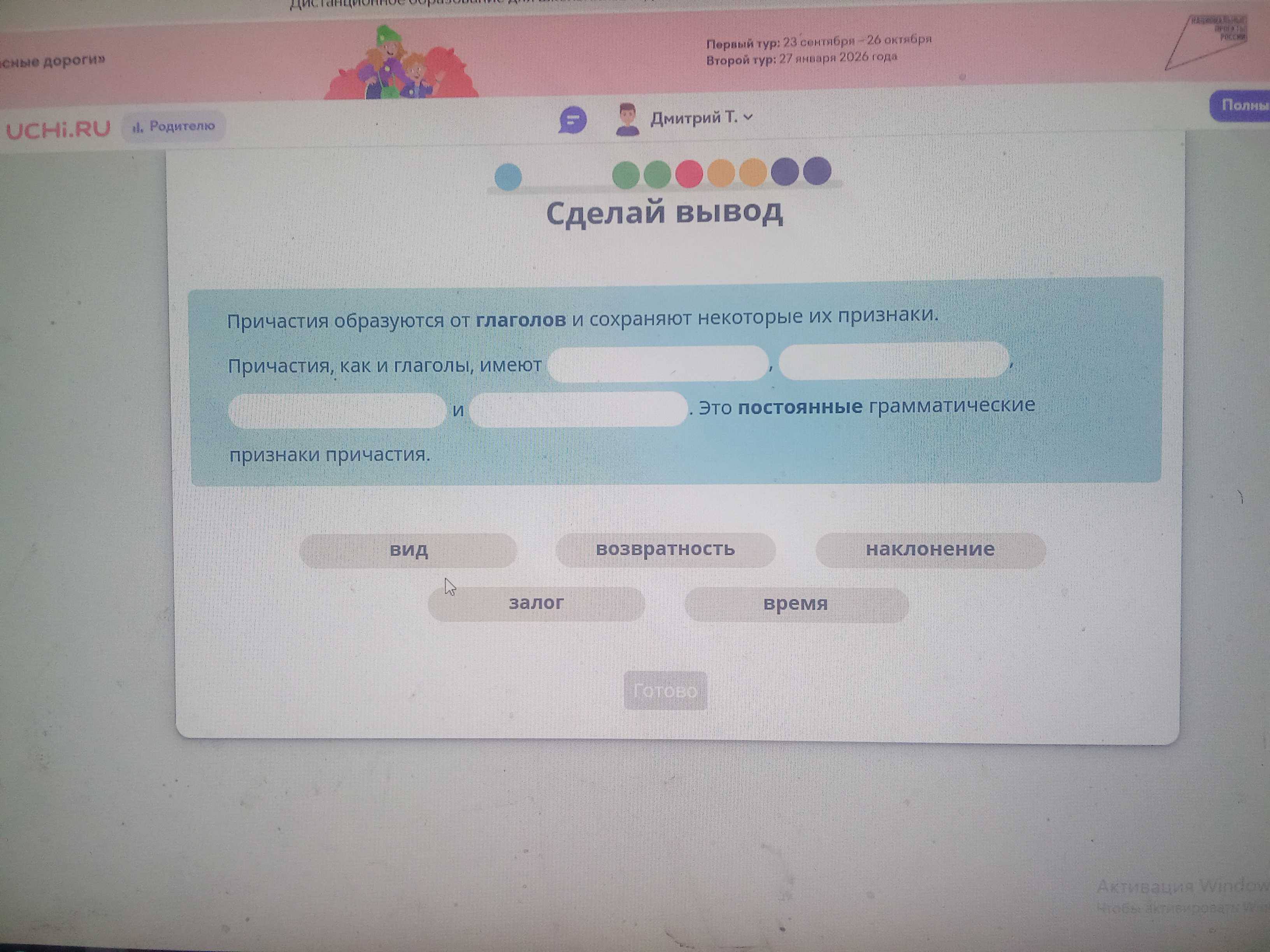 Фото задания: Сделай вывод. Причастия образуются от глаголов и сохраняют некоторые их признаки. Причастия, как и глаголы, имеют ..., и ....…