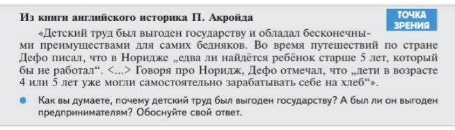 Фото задания: Как вы думаете, почему детский труд был выгоден государству? А был ли он выгоден предпринимателям? Обоснуйте свой ответ.