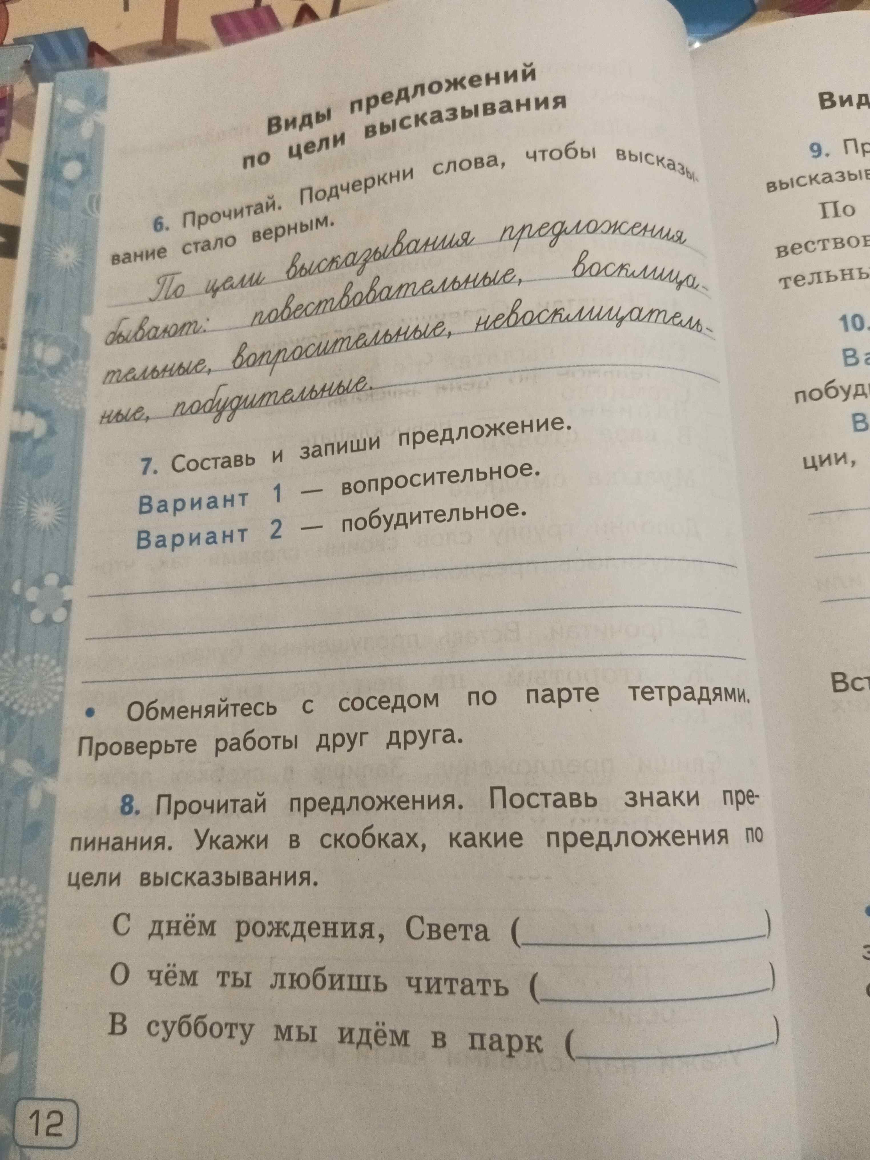Фото задания: 8. Прочитай предложения. Поставь знаки препинания. Укажи в скобках, какие предложения по цели высказывания. С днём…