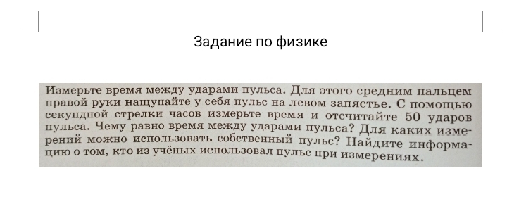 Фото задания: Измерьте время между ударами пульса. Для этого средним пальцем правой руки нащупайте у себя пульс на левом запястье. С…