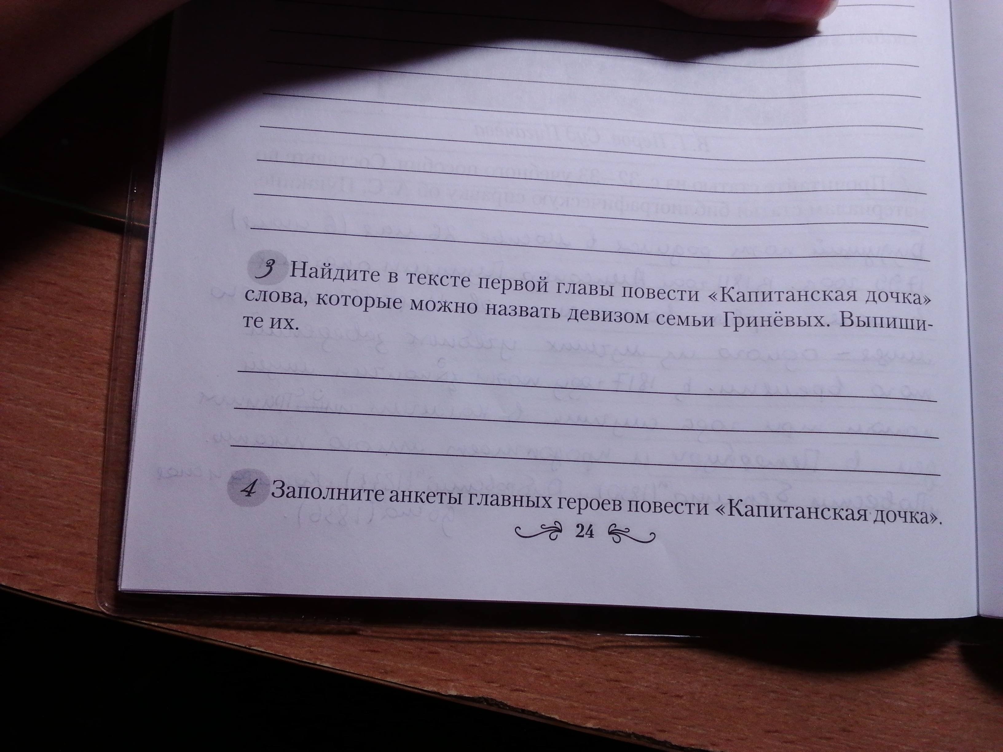 Фото задания: Найдите в тексте первой главы повести «Капитанская дочка» слова, которые можно назвать девизом семьи Гринёвых. Выпишите их.