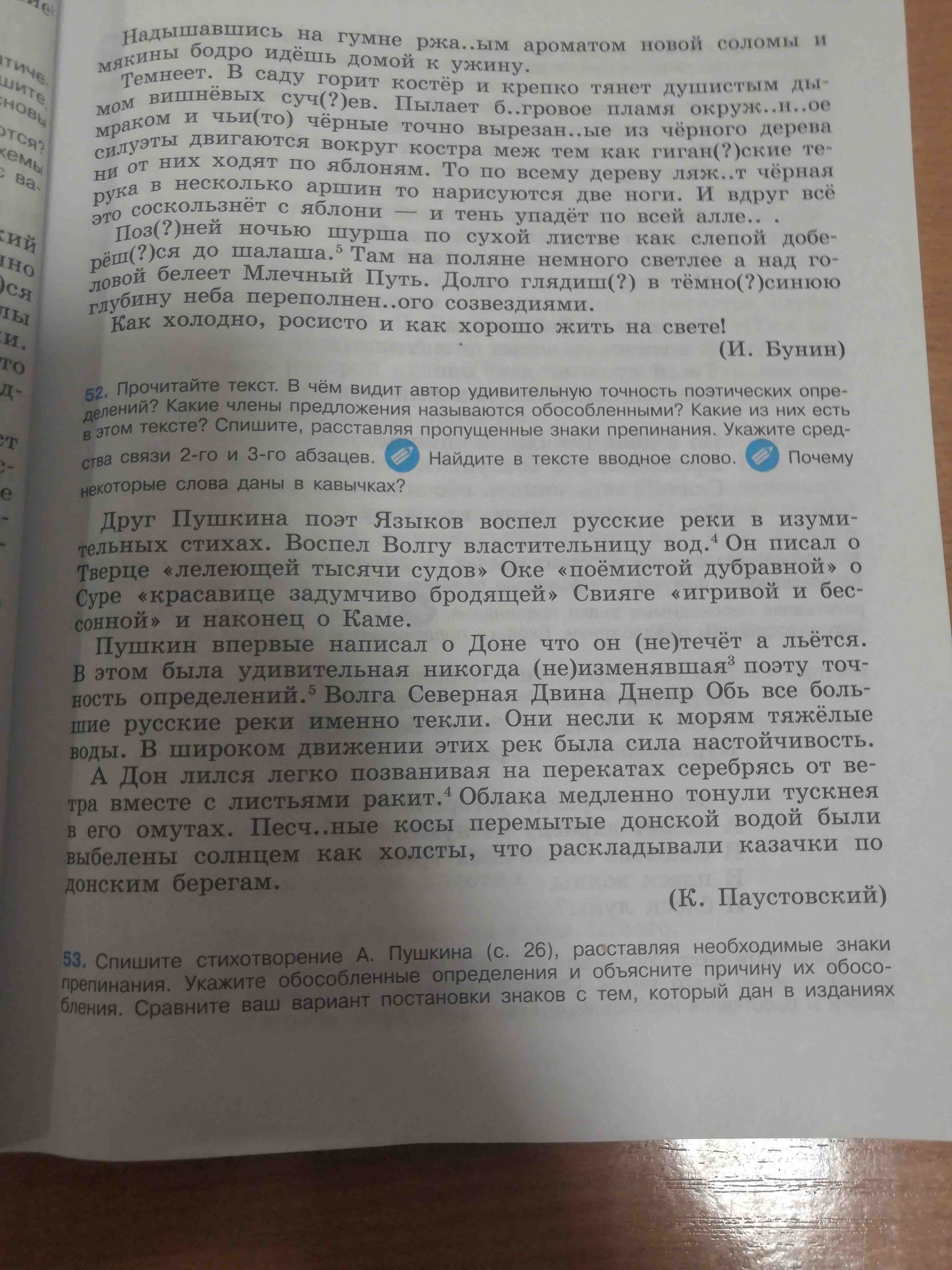 Фото задания: 52. Прочитайте текст. В чём видит автор удивительную точность поэтических определений? Какие члены предложения называются…