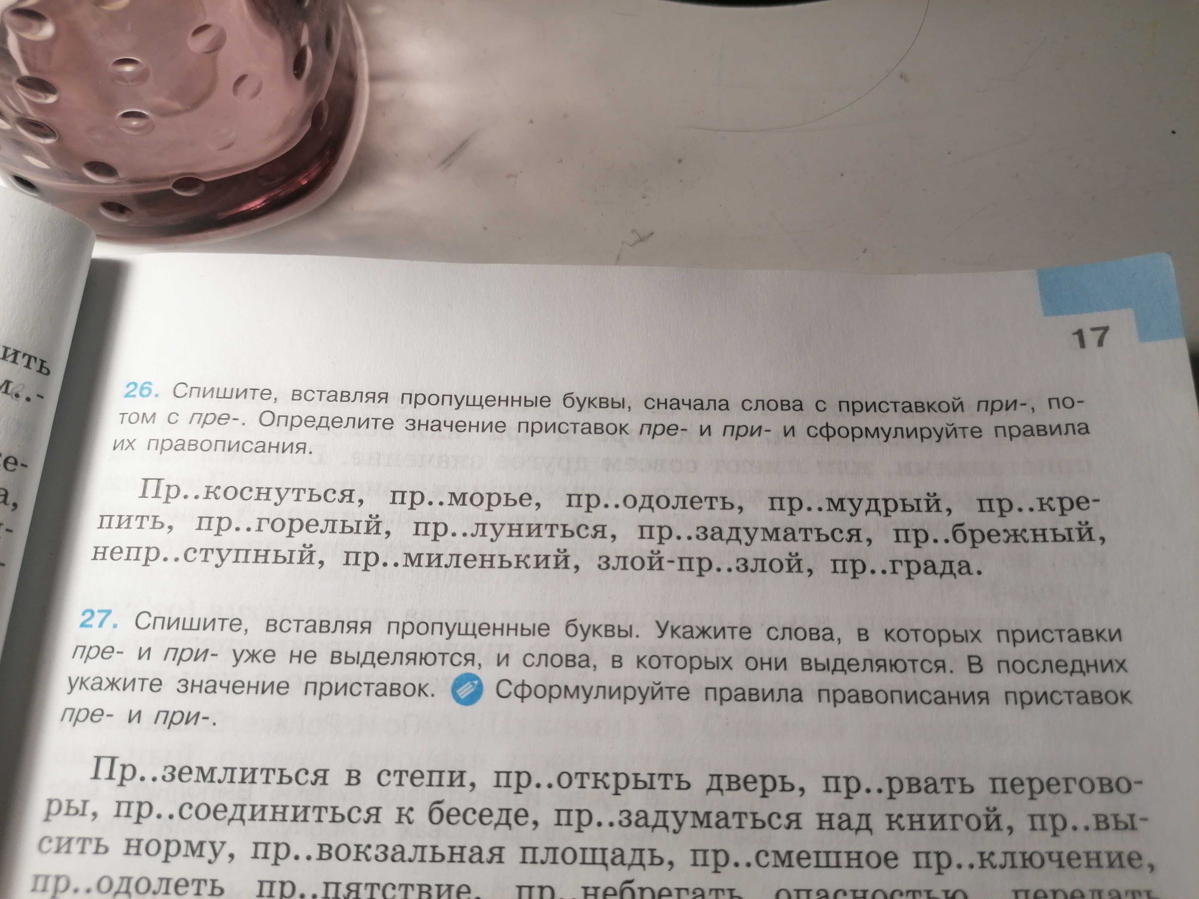 Фото задания: 27. Спишите, вставляя пропущенные буквы. Укажите слова, в которых приставки пре- и при- уже не выделяются, и слова, в которых…