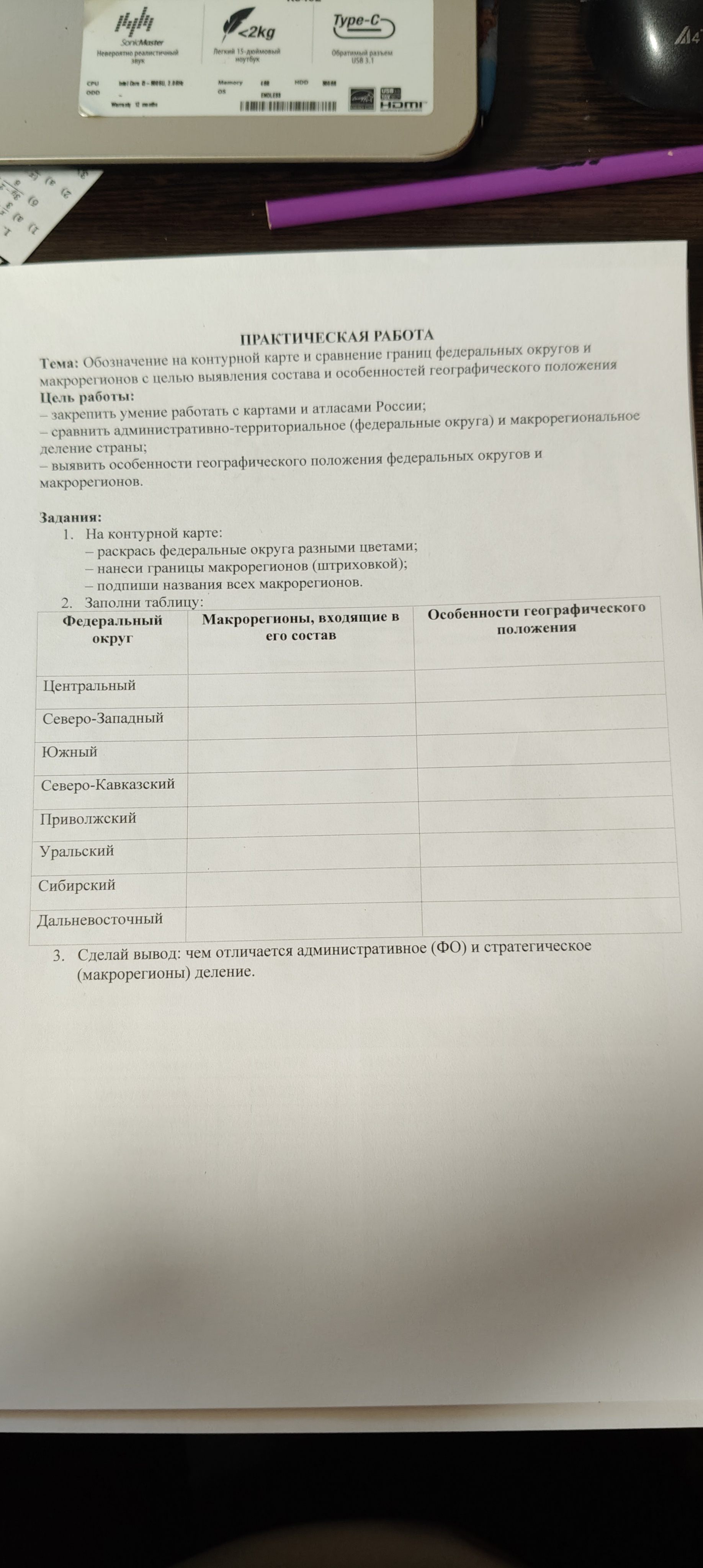 Фото задания: Сделайте вывод: чем отличается административное (ФО) и стратегическое (макрорегионы) деление.