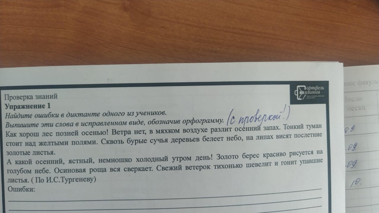 Фото задания: Найдите ошибки в диктанте одного из учеников. Выпишите эти слова в исправленном виде, обозначив орфограмму.