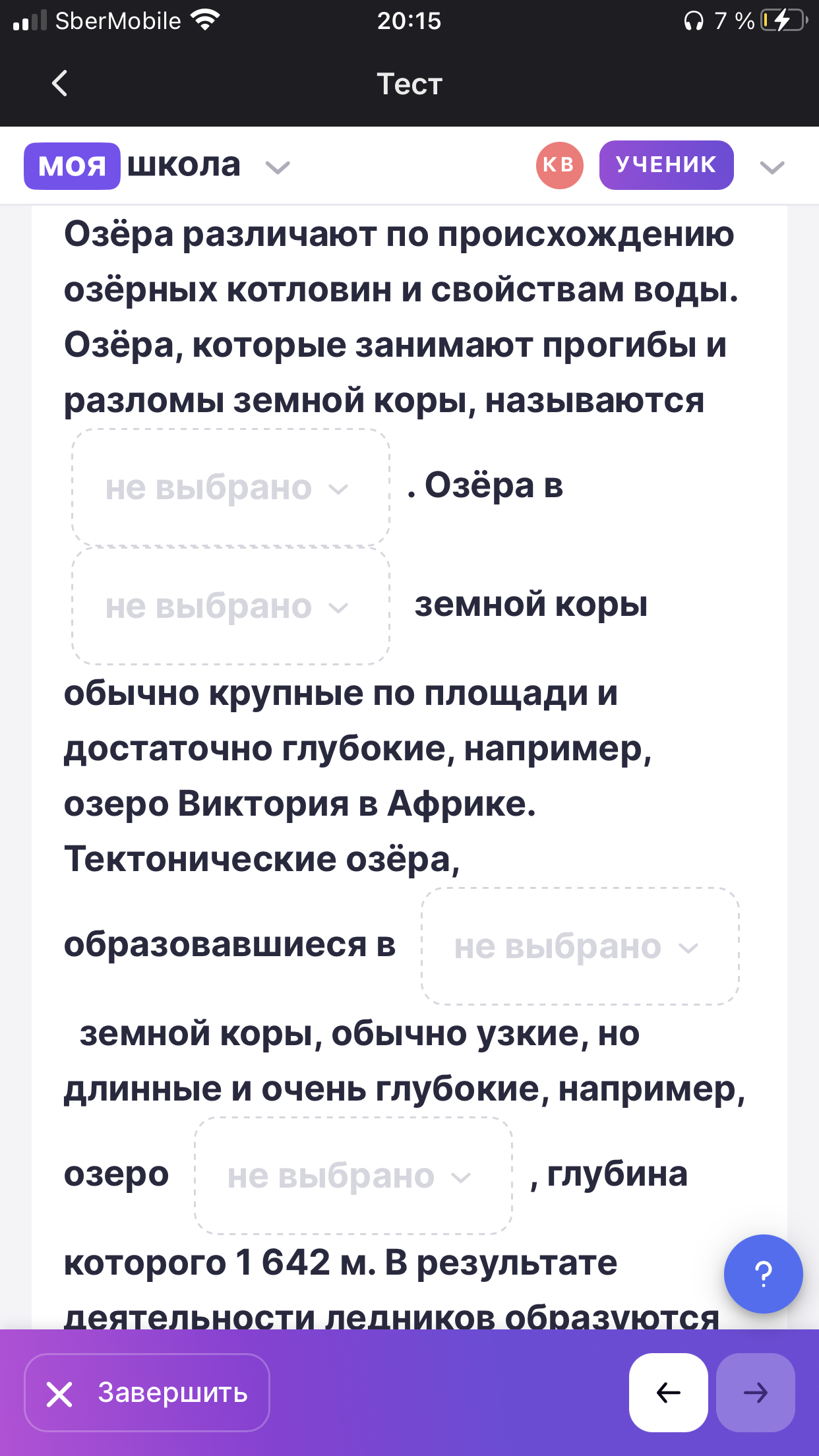 Фото задания: Озёра различают по происхождению озёрных котловин и свойствам воды. Озёра, которые занимают прогибы и разломы земной коры,…