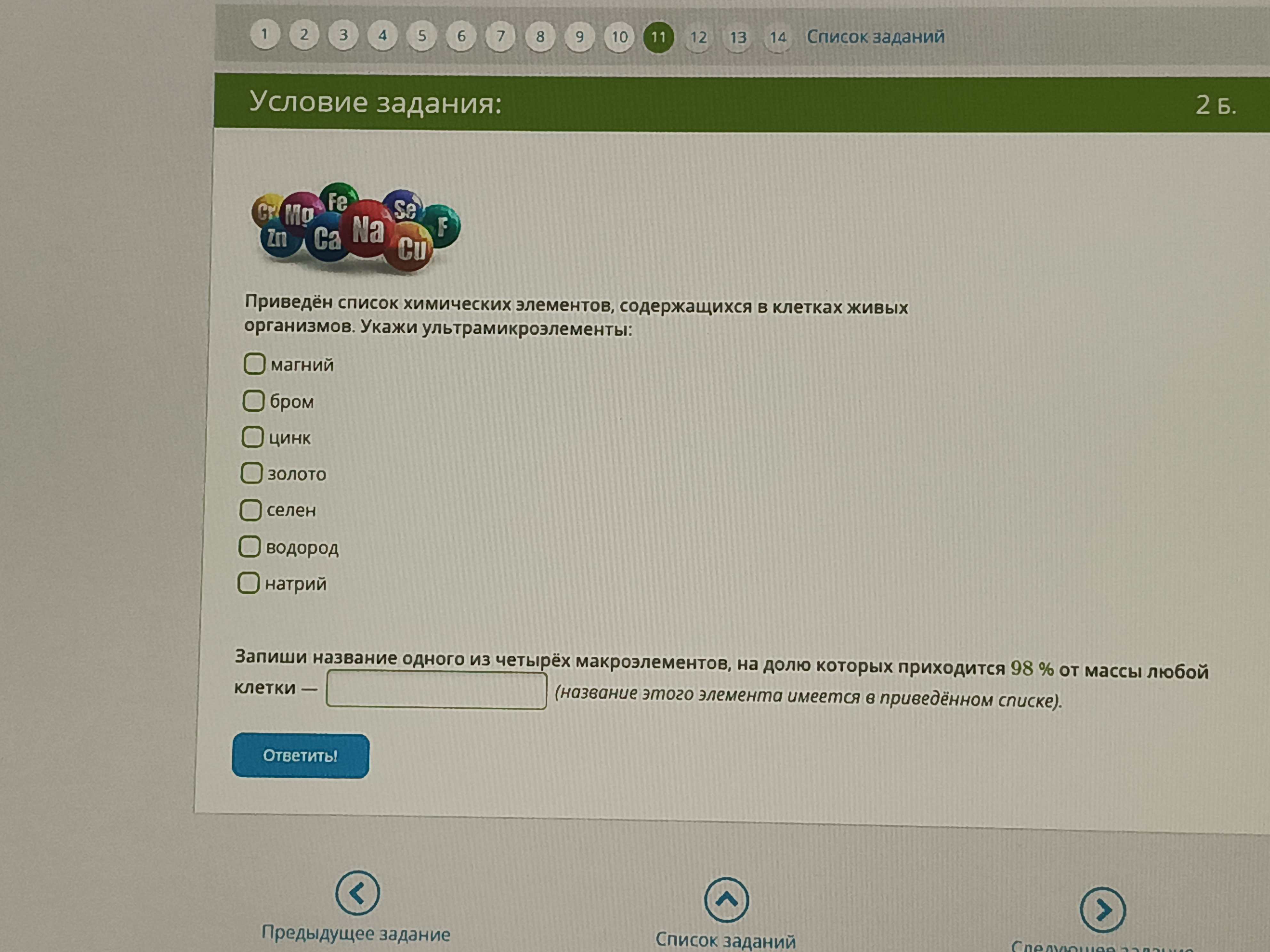 Фото задания: Приведён список химических элементов, содержащихся в клетках живых организмов. Укажи ультрамикроэлементы: магний бром цинк…
