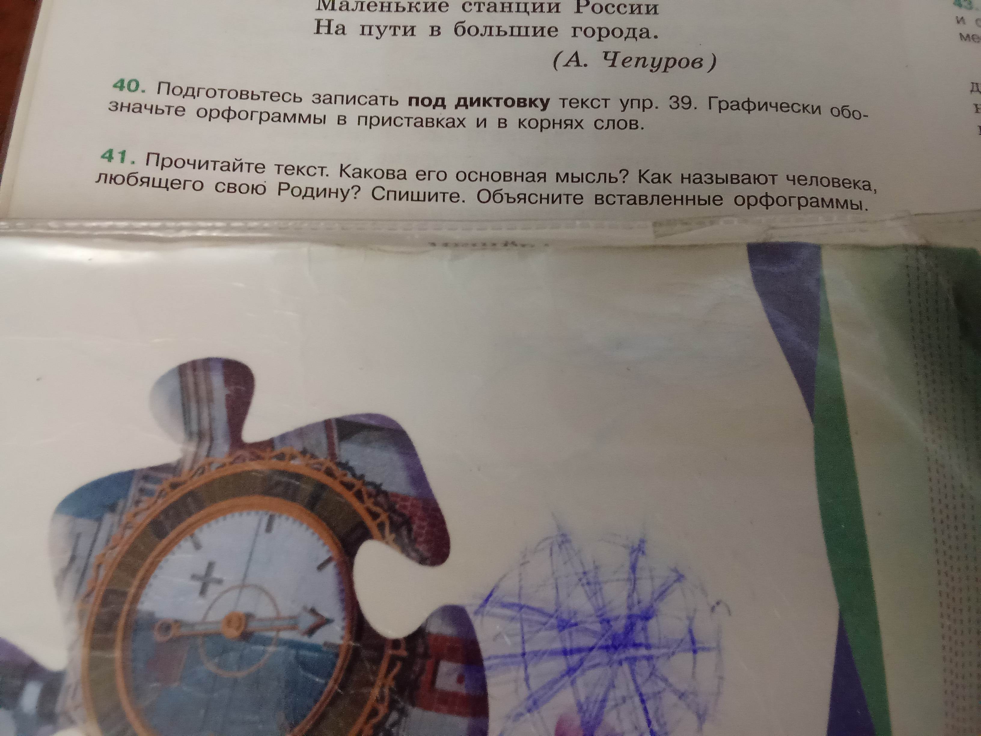 Фото задания: 41. Прочитайте текст. Какова его основная мысль? Как называют человека, любящего свою Родину? Спишите. Объясните…