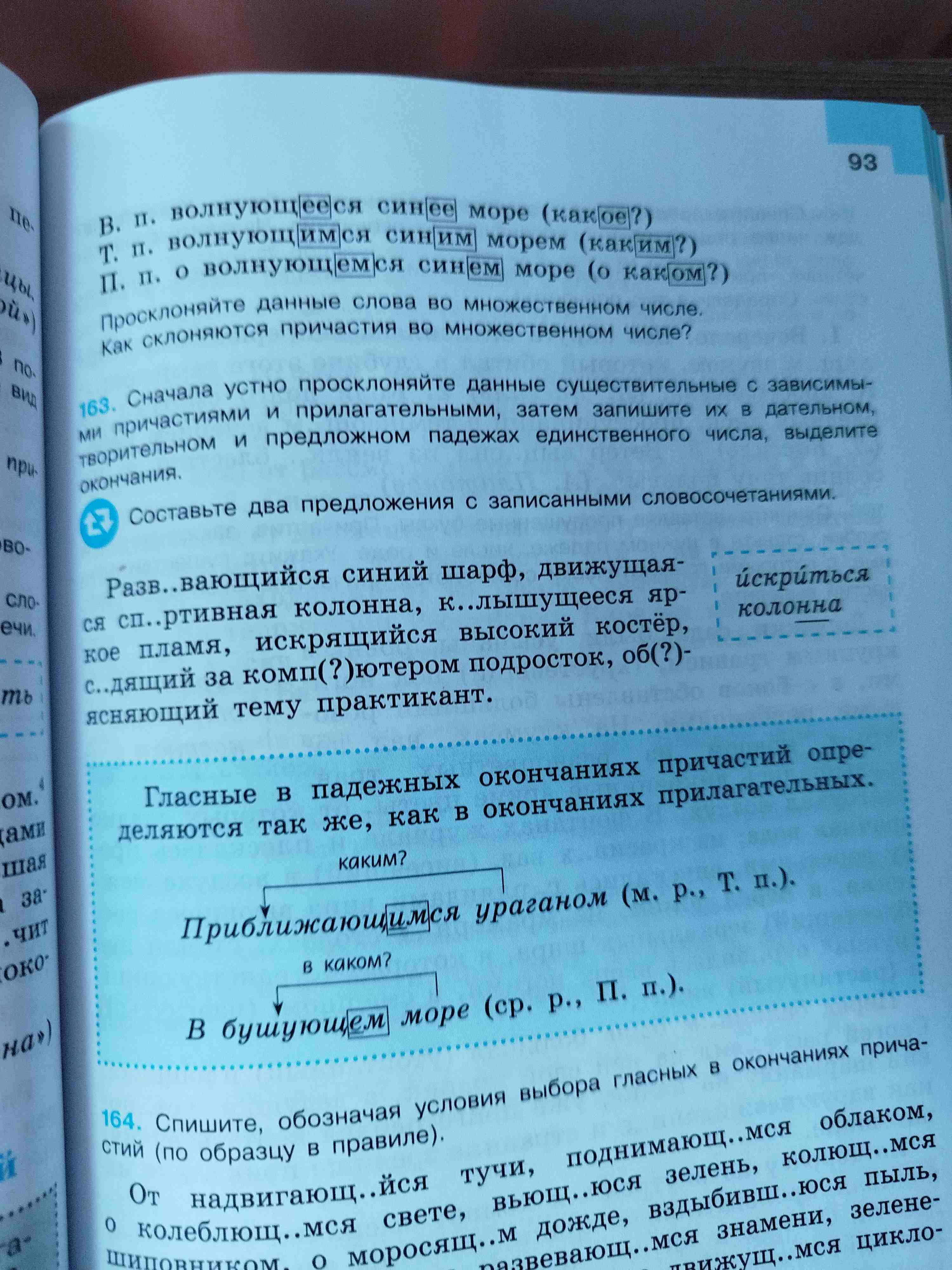 Фото задания: Просклоняйте данные слова во множественном числе. Как склоняются причастия во множественном числе? Разв..вающийся синий шарф,…