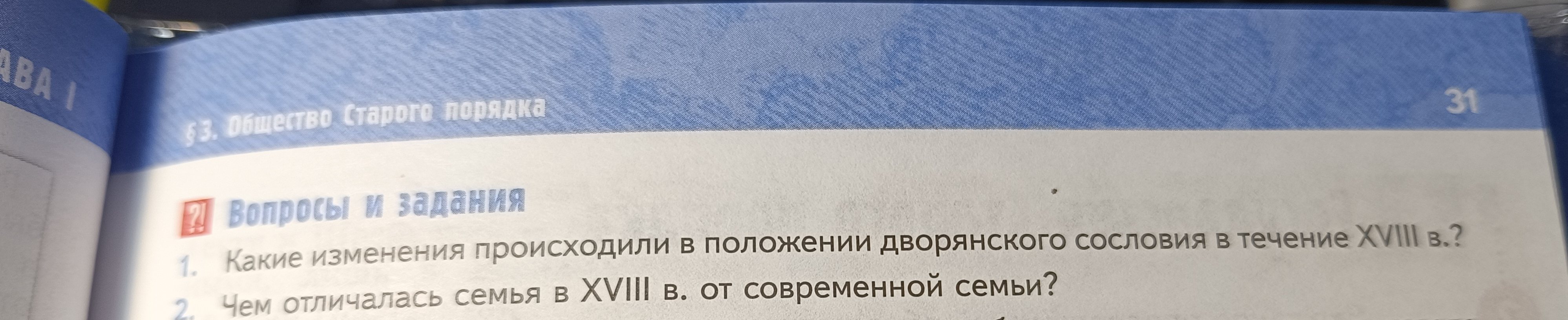 Фото задания: Чем отличалась семья в XVIII в. от современной семьи?