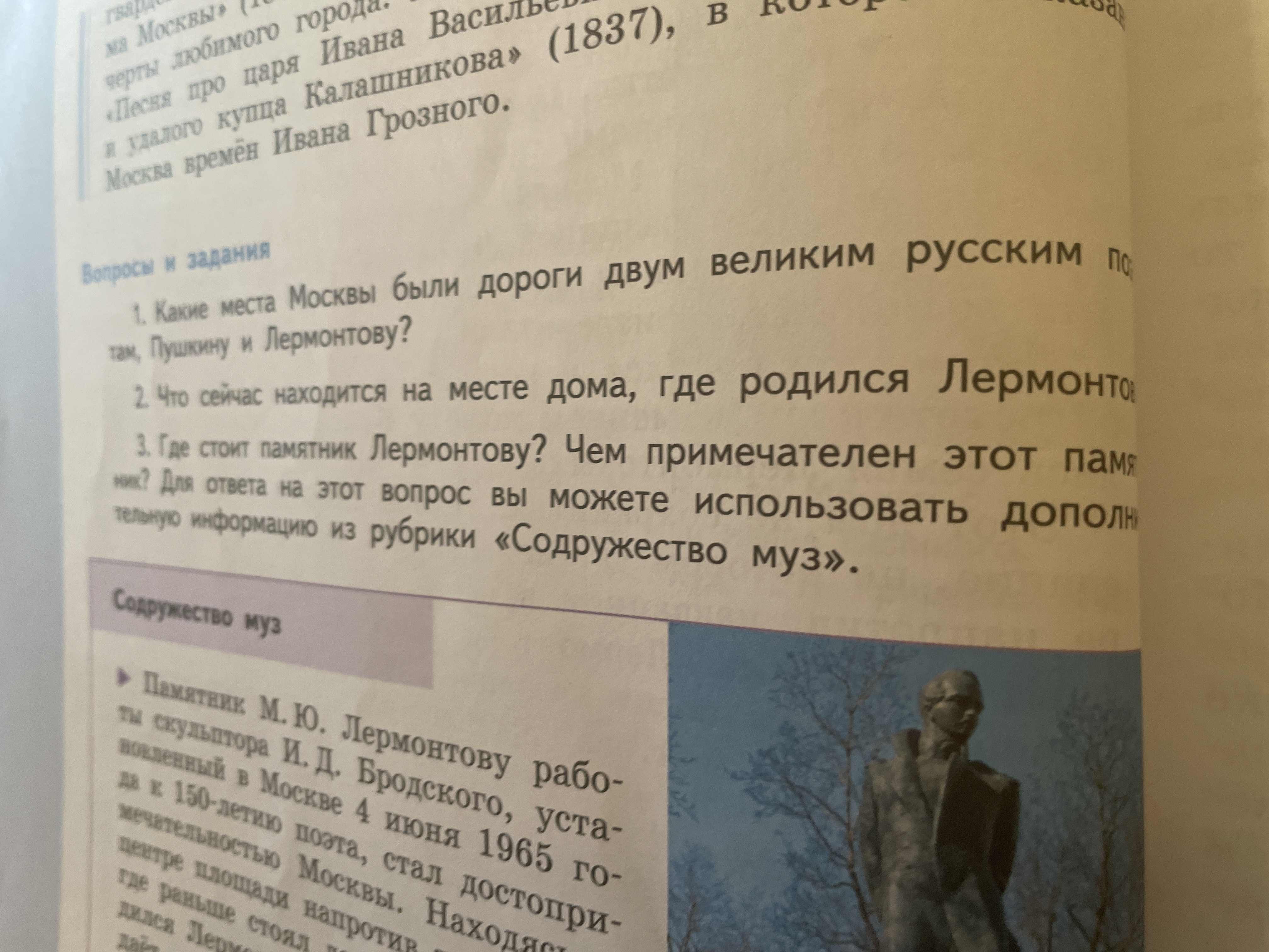 Фото задания: Какие места Москвы были дороги двум великим русским поэтам, Пушкину и Лермонтову?