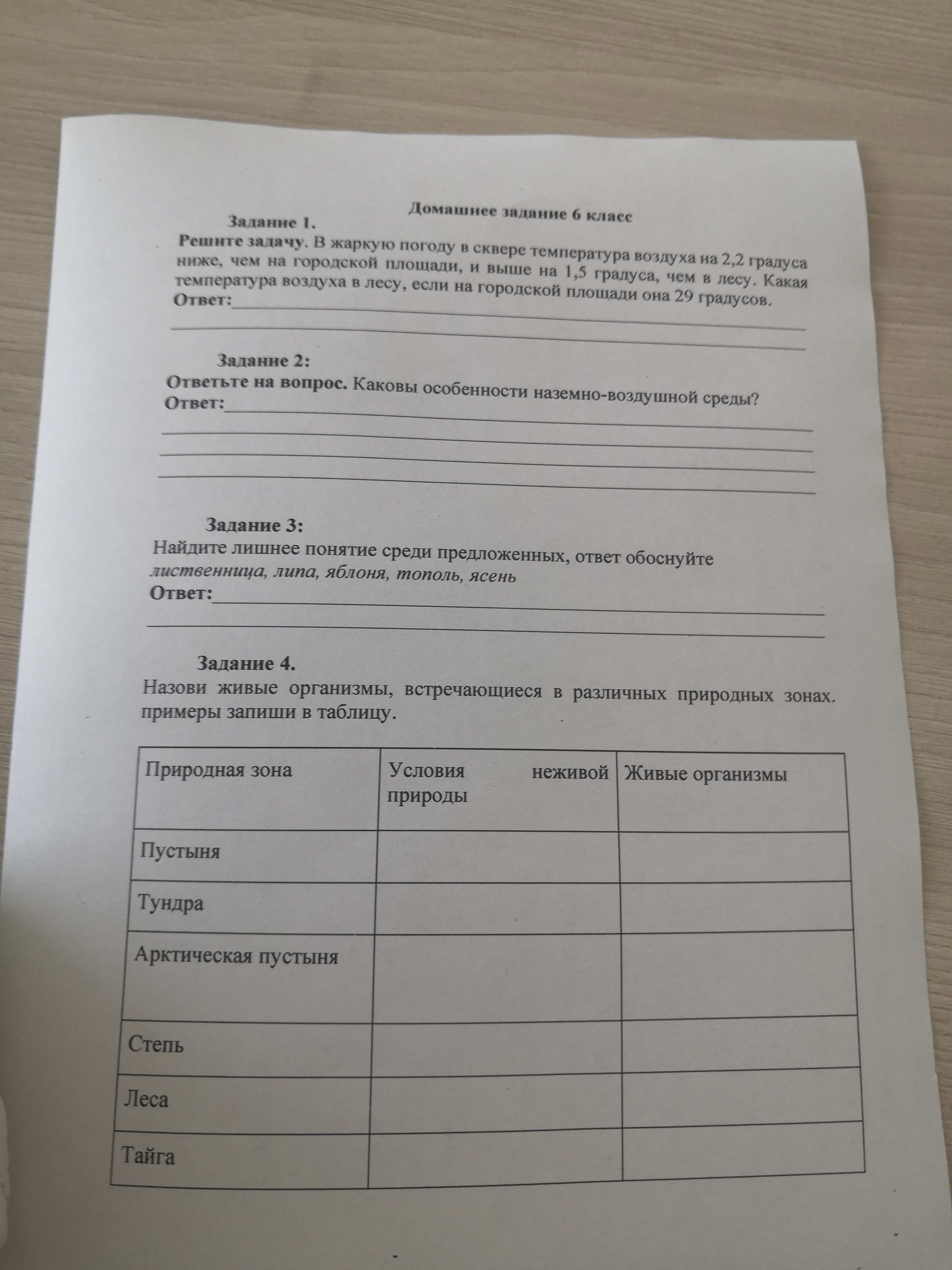 Фото задания: Назови живые организмы, встречающиеся в различных природных зонах. Примеры запиши в таблицу.