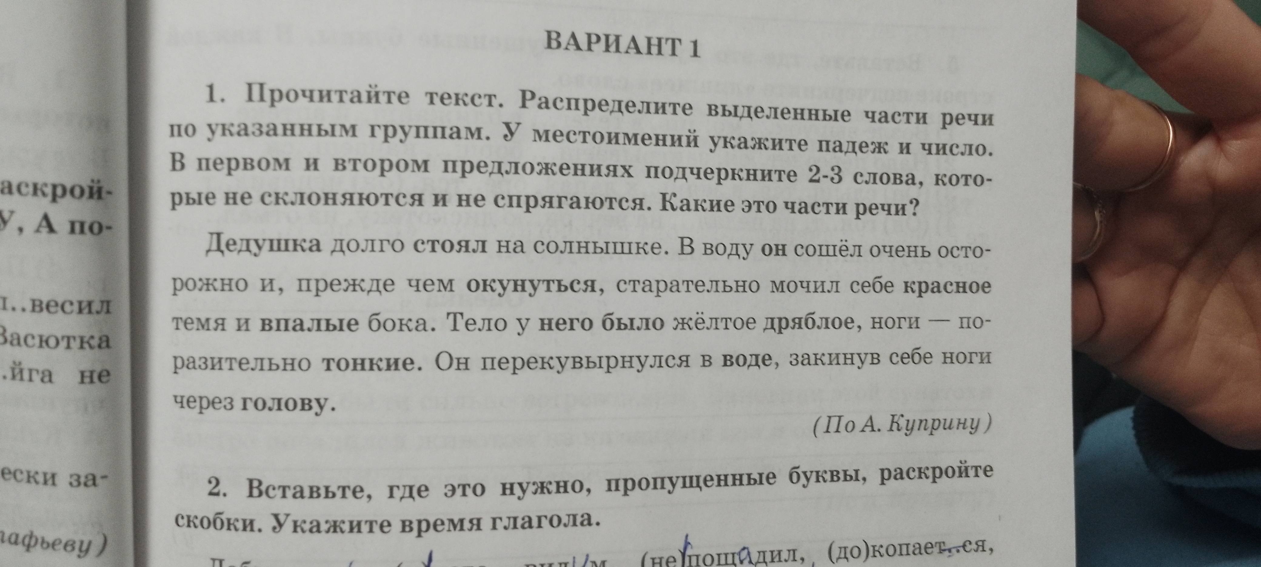 Фото задания: Прочитайте текст. Распределите выделенные части речи по указанным группам. У местоимений укажите падеж и число. В первом и…