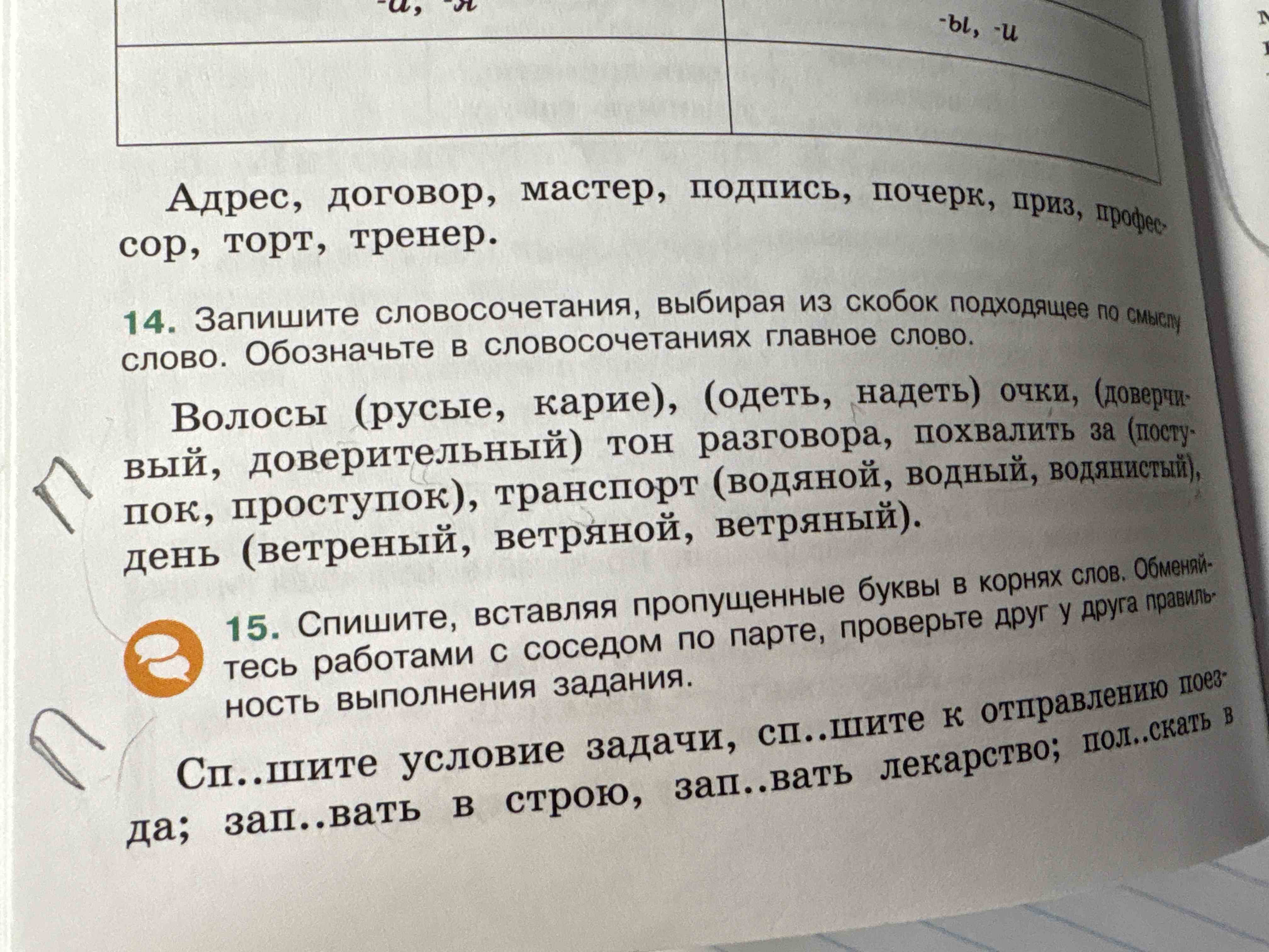 Фото задания: 14. Запишите словосочетания, выбирая из скобок подходящее по смыслу слово. Обозначьте в словосочетаниях главное слово. Волосы…