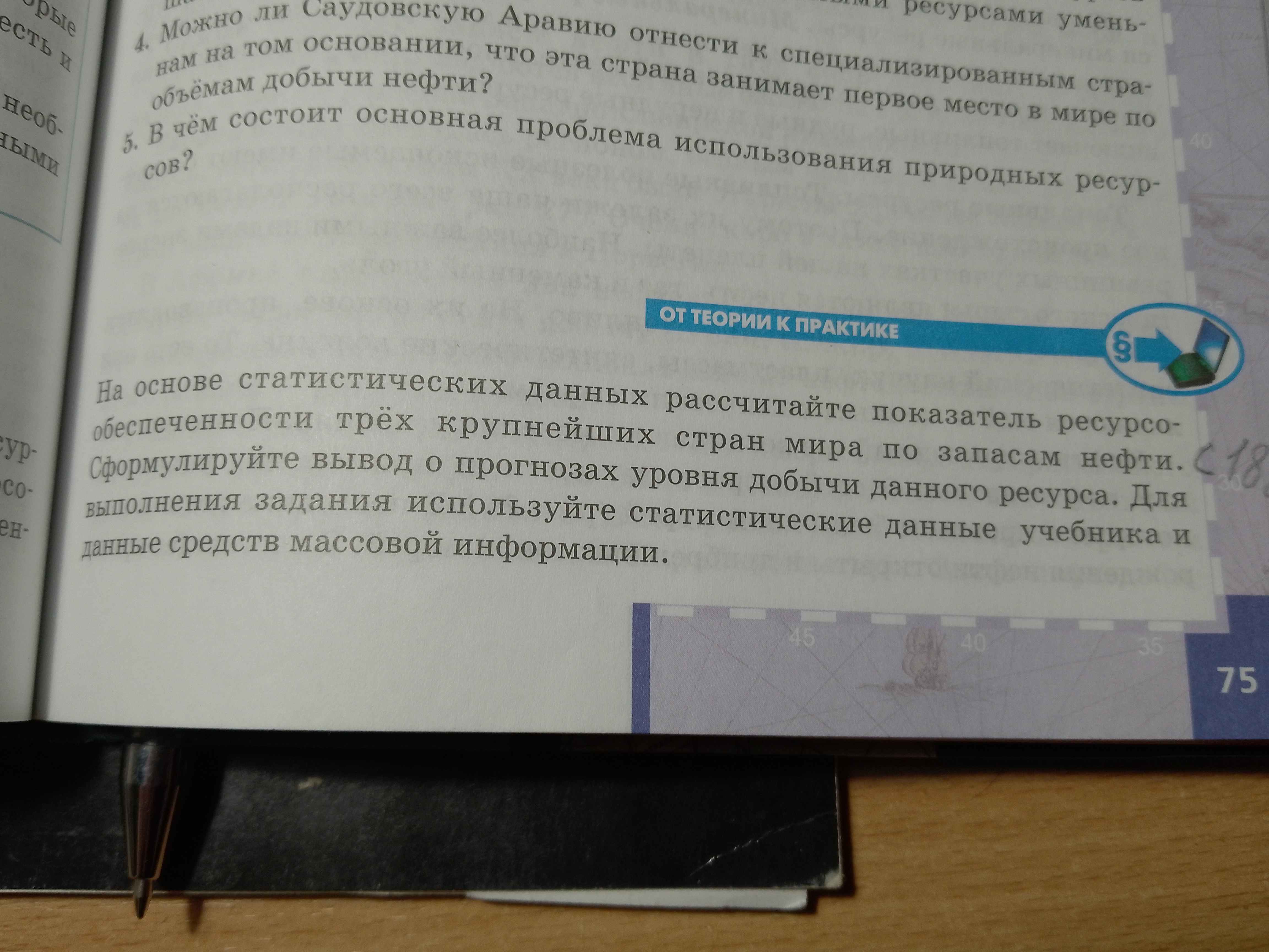 Фото задания: На основе статистических данных рассчитайте показатель ресурсообеспеченности трёх крупнейших стран мира по запасам нефти.…