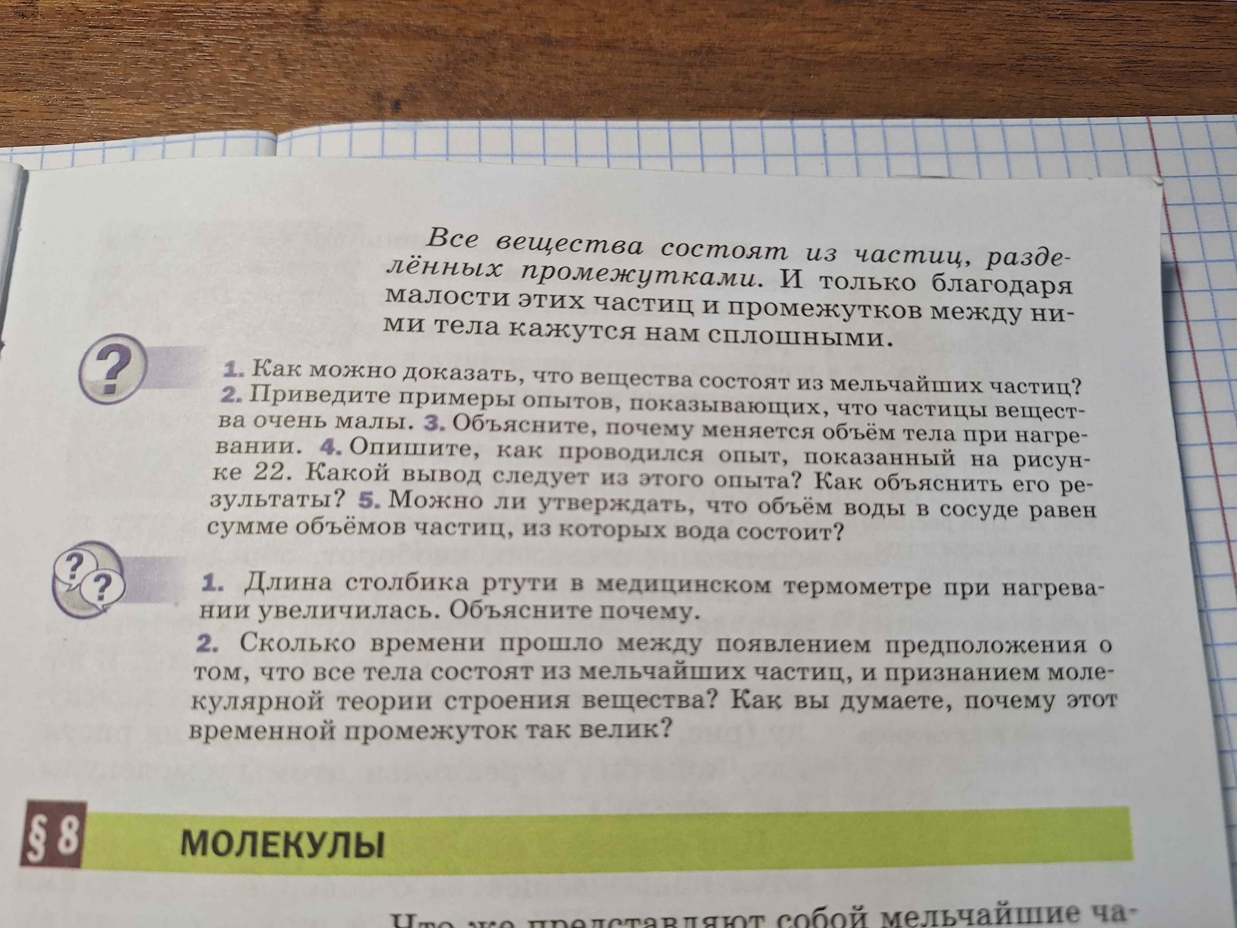 Фото задания: 1. Как можно доказать, что вещества состоят из мельчайших частиц? 2. Приведите примеры опытов, показывающих, что частицы…