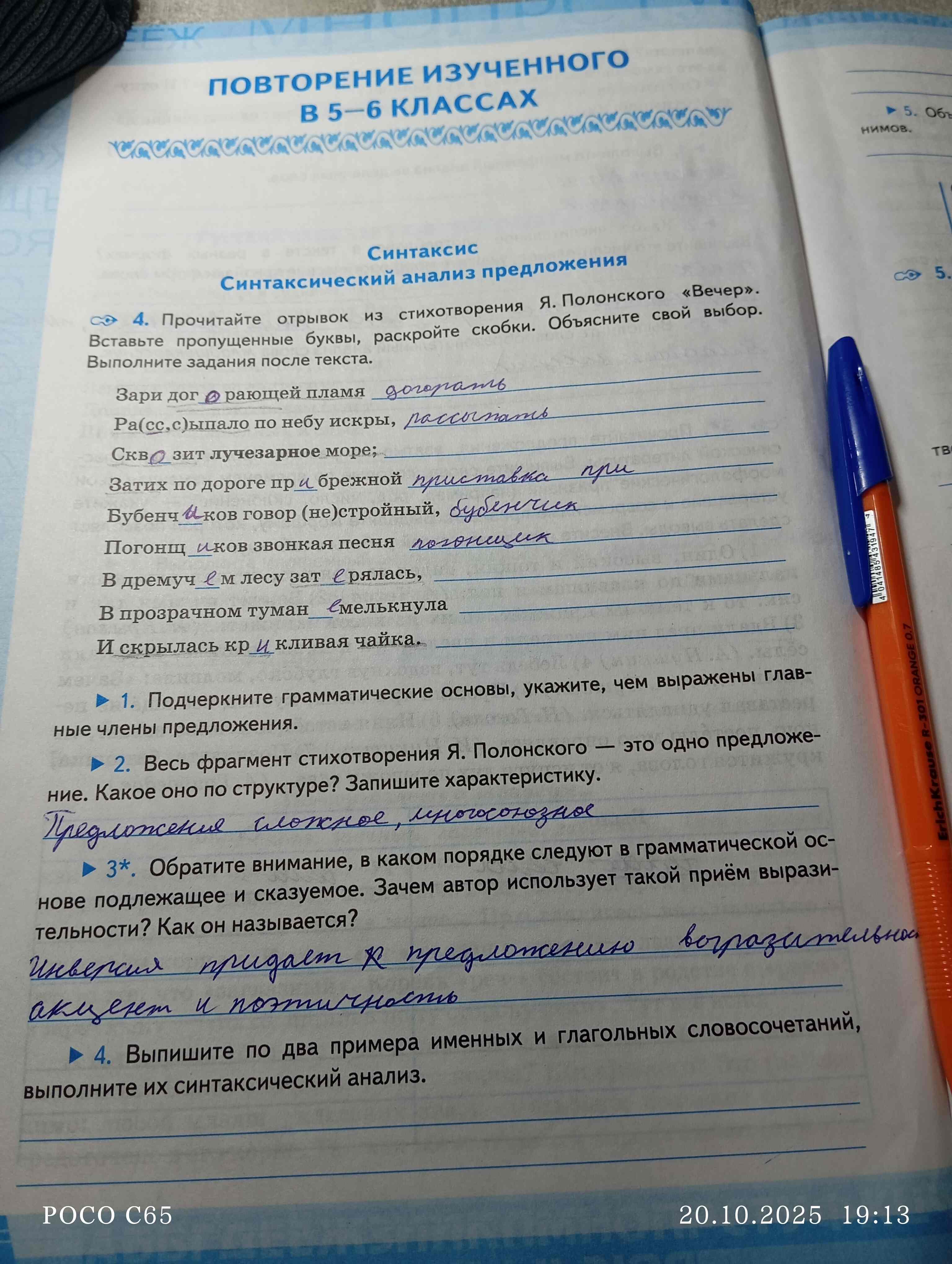 Фото задания: Прочитайте отрывок из стихотворения Я. Полонского «Вечер». Вставьте пропущенные буквы, раскройте скобки. Объясните свой…