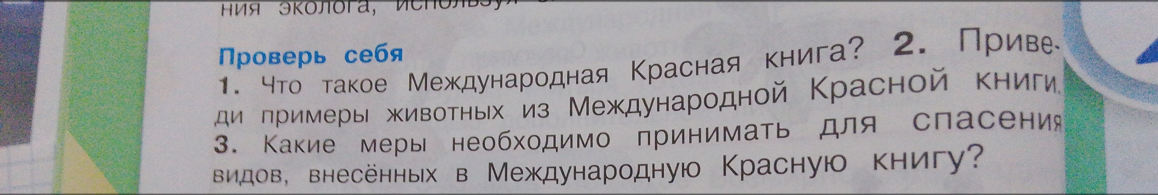 Фото задания: Что такое Международная Красная книга?