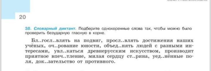 Фото задания: 38. Словарный диктант. Подберите однокоренные слова так, чтобы можно было проверить безударную гласную в корне.…