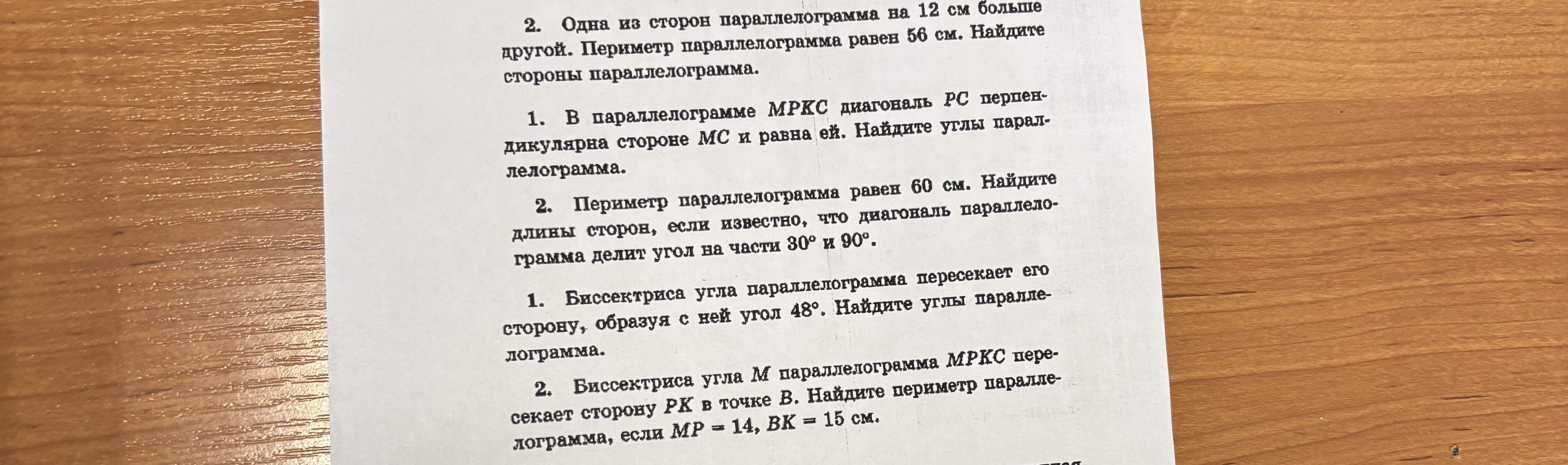 Фото задания: 1. В параллелограмме МРКС диагональ РС перпендикулярна стороне МС и равна ей. Найдите углы параллелограмма.