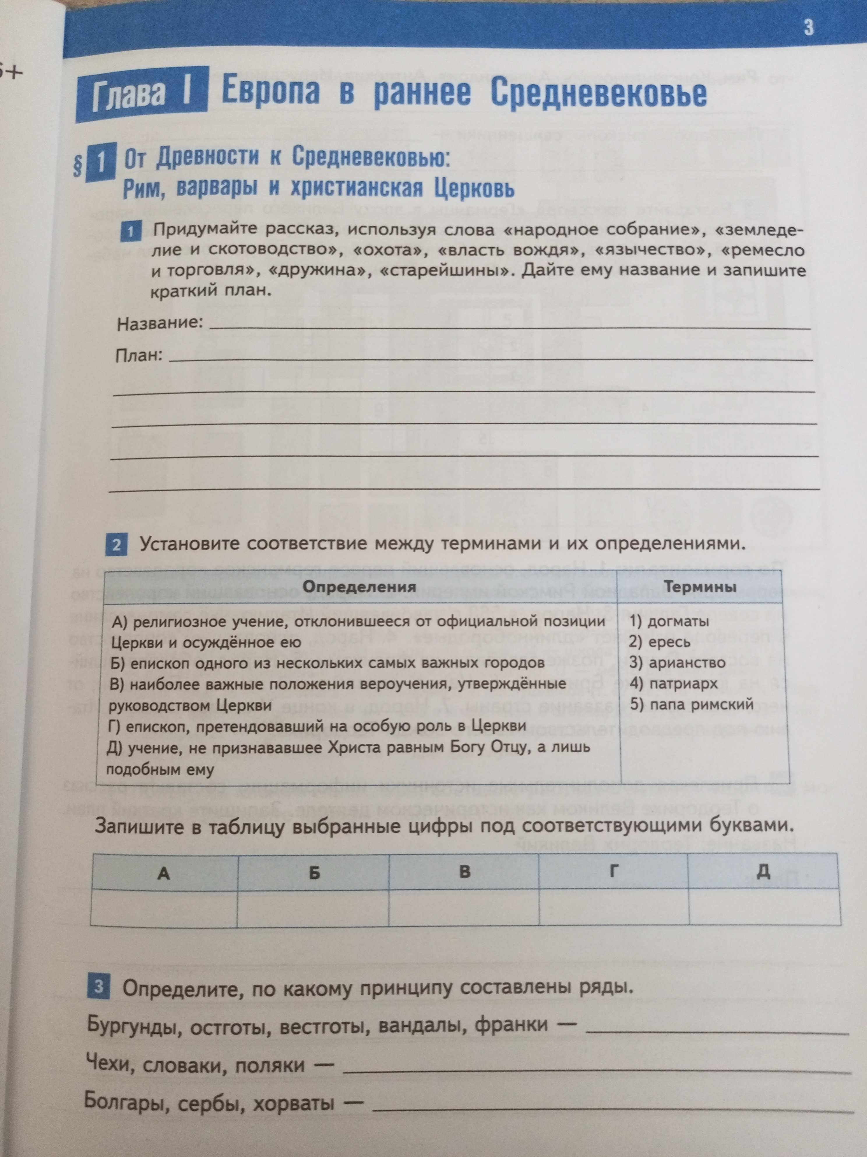 Фото задания: Определите, по какому принципу составлены ряды. Бургунды, остготы, вестготы, вандалы, франки. Чехи, словаки, поляки. Болгары,…