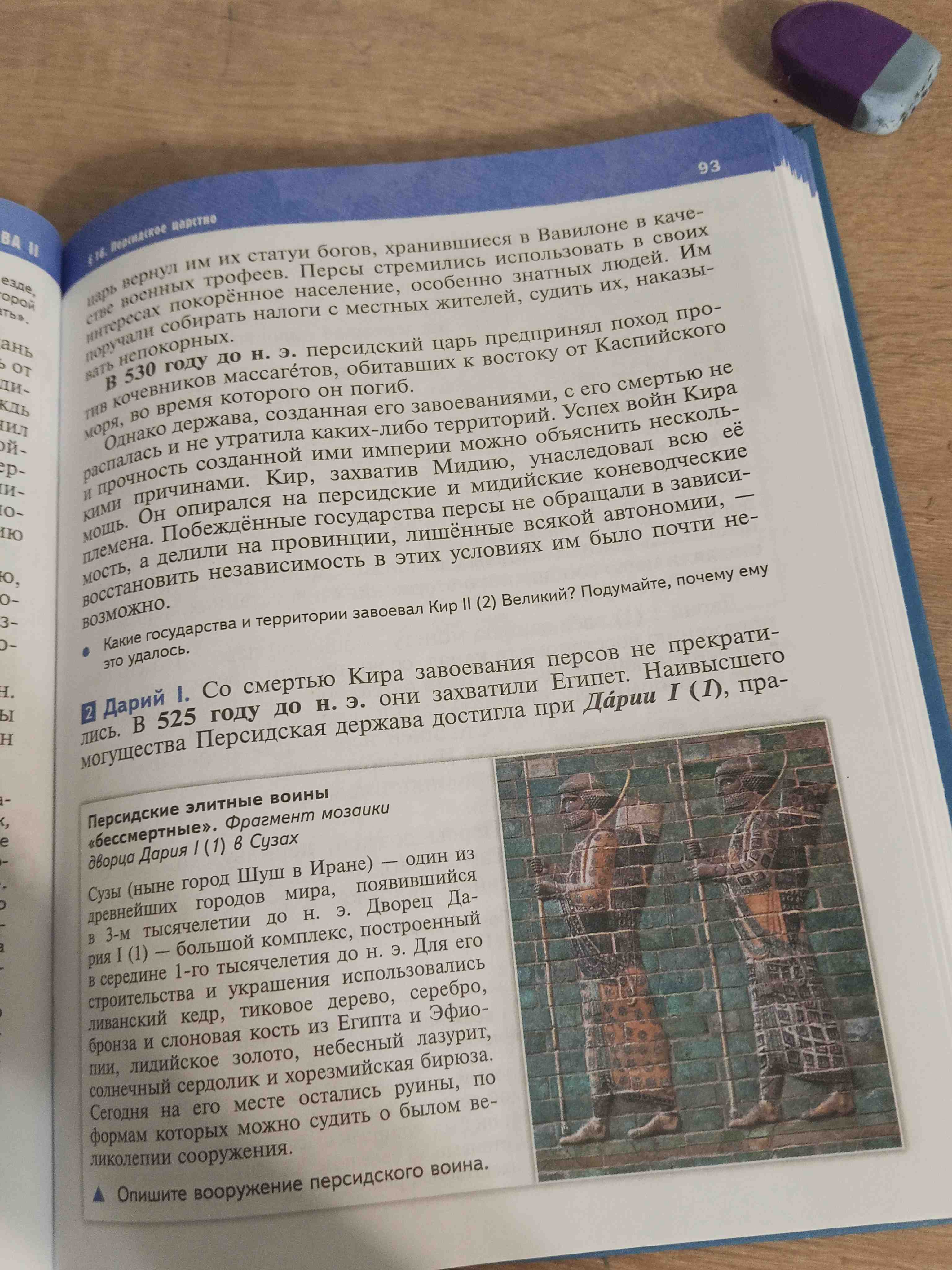 Фото задания: Опишите вооружение персидского воина.